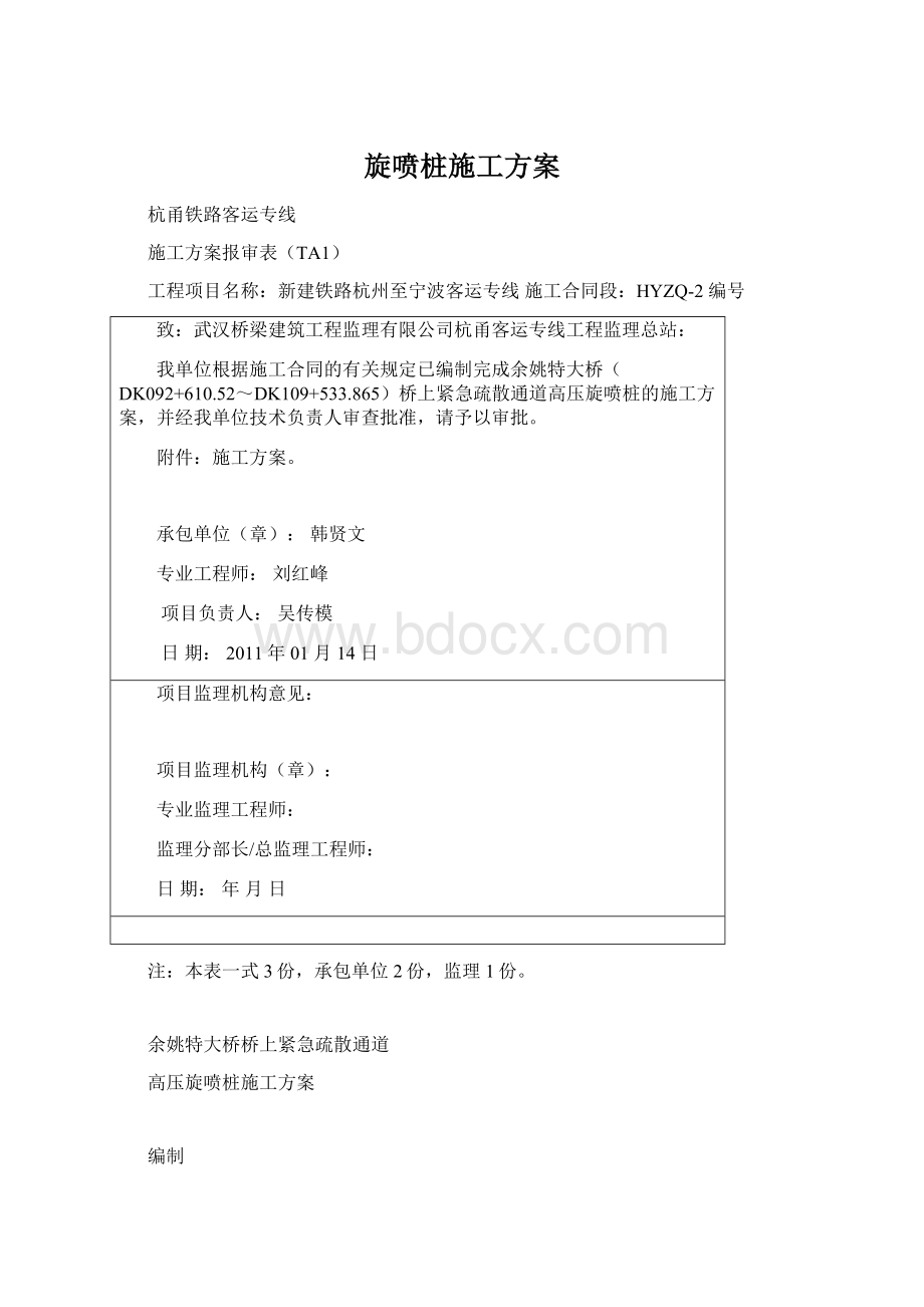 旋喷桩施工方案Word文档下载推荐.docx