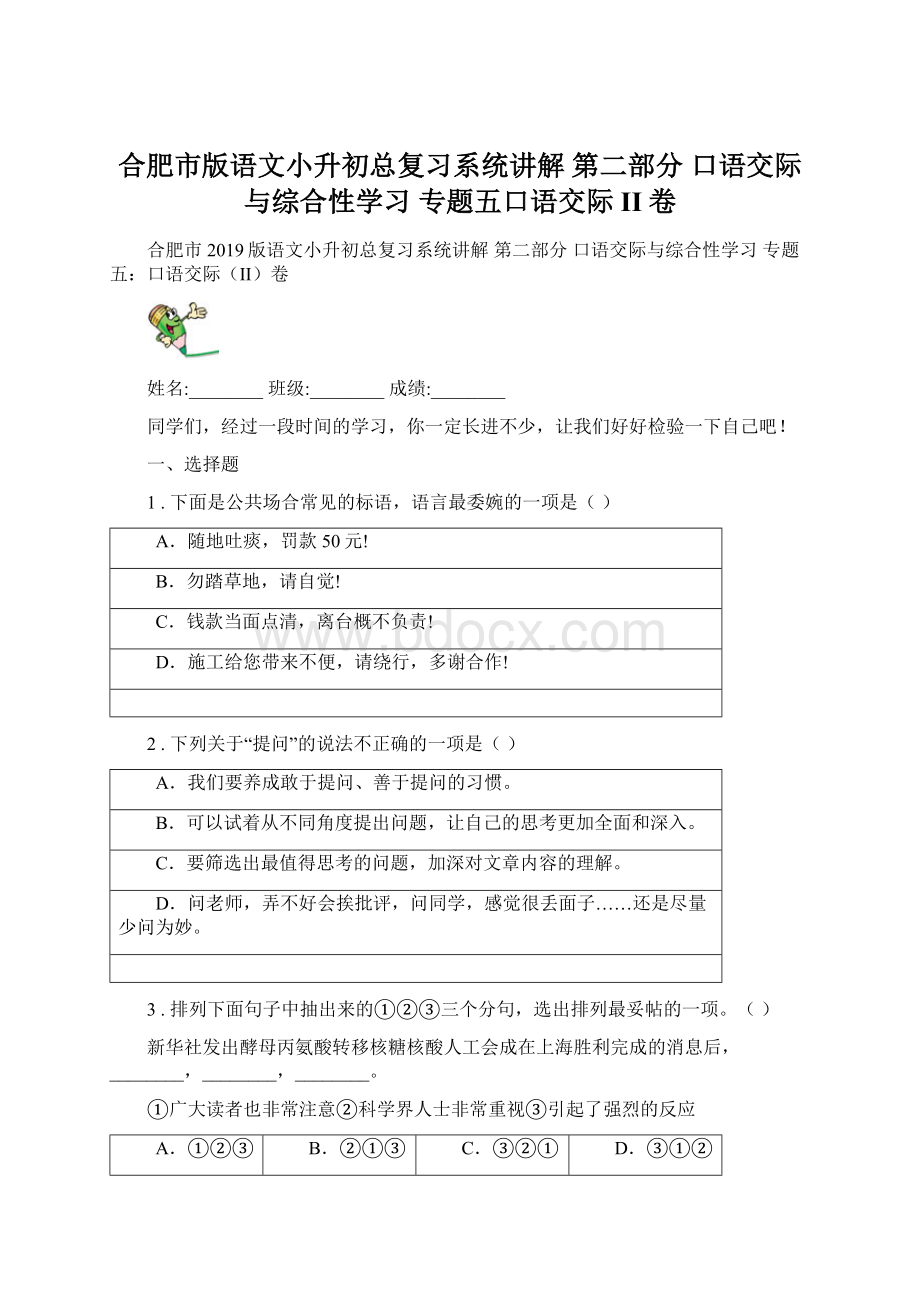 合肥市版语文小升初总复习系统讲解 第二部分 口语交际与综合性学习 专题五口语交际II卷Word格式.docx