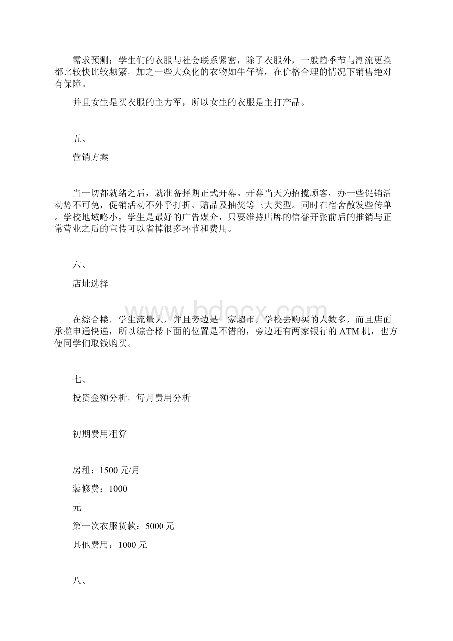 校园服装店营销方案计划方案doc.docx_第2页