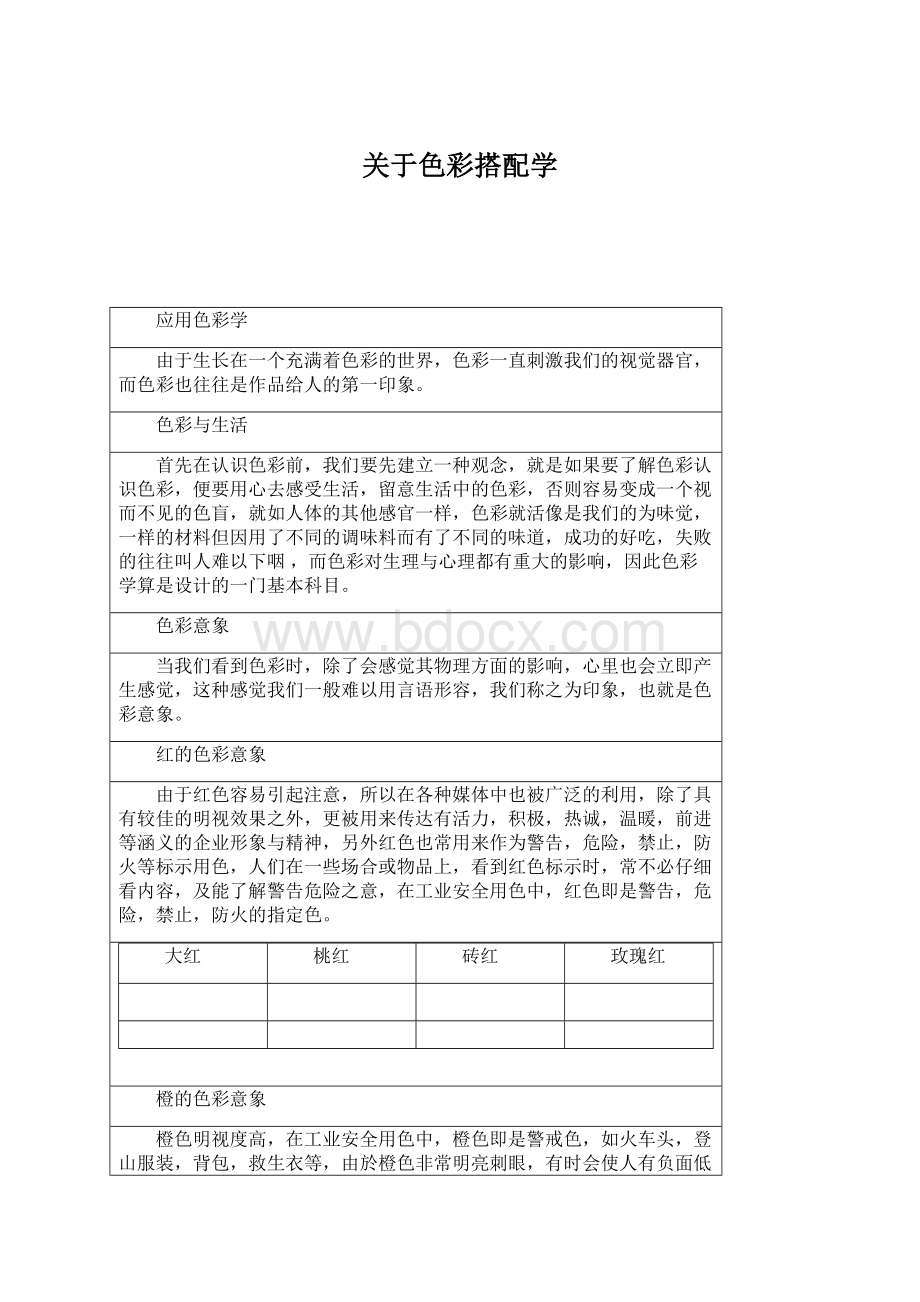 关于色彩搭配学文档格式.docx_第1页