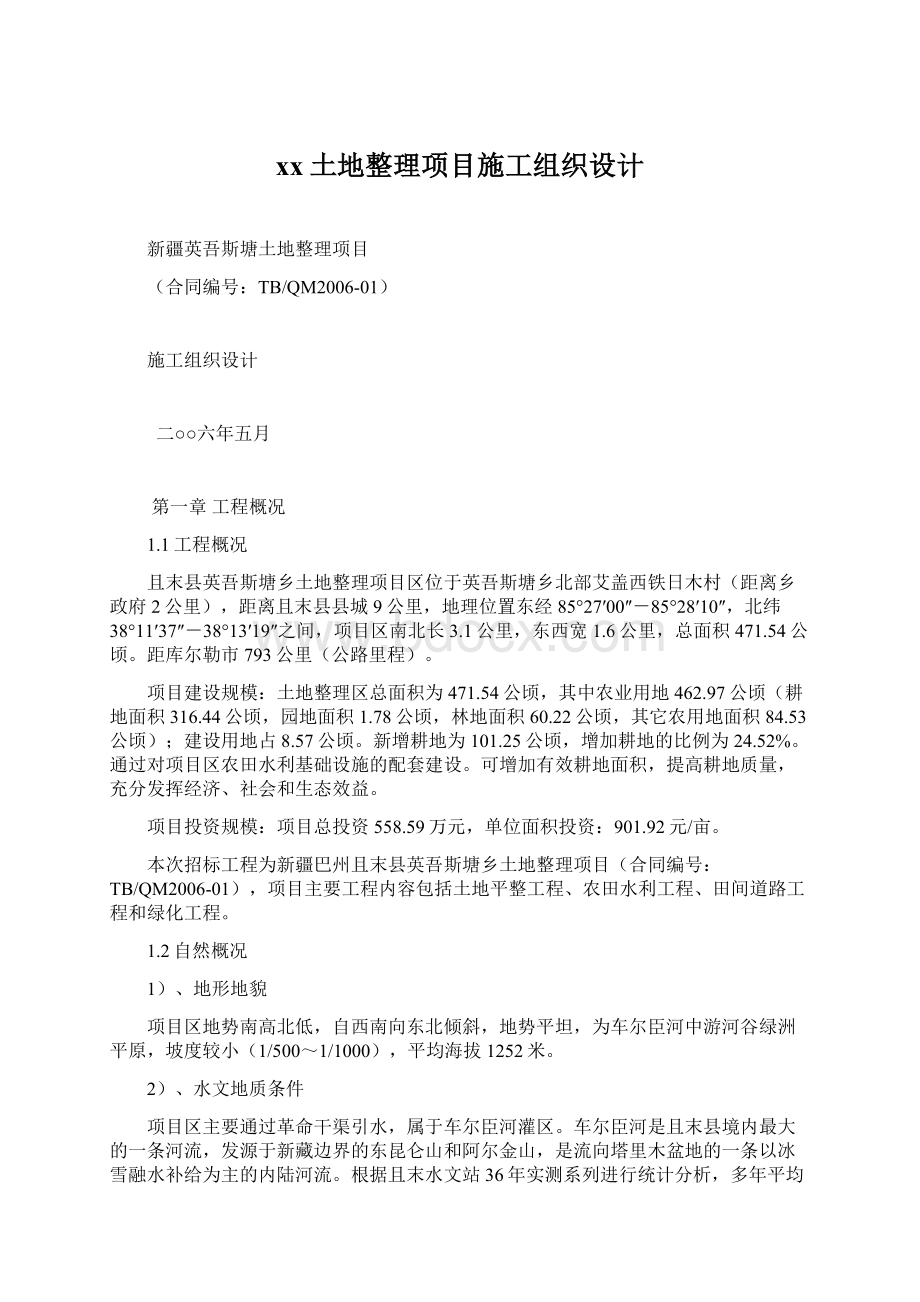 xx土地整理项目施工组织设计.docx_第1页