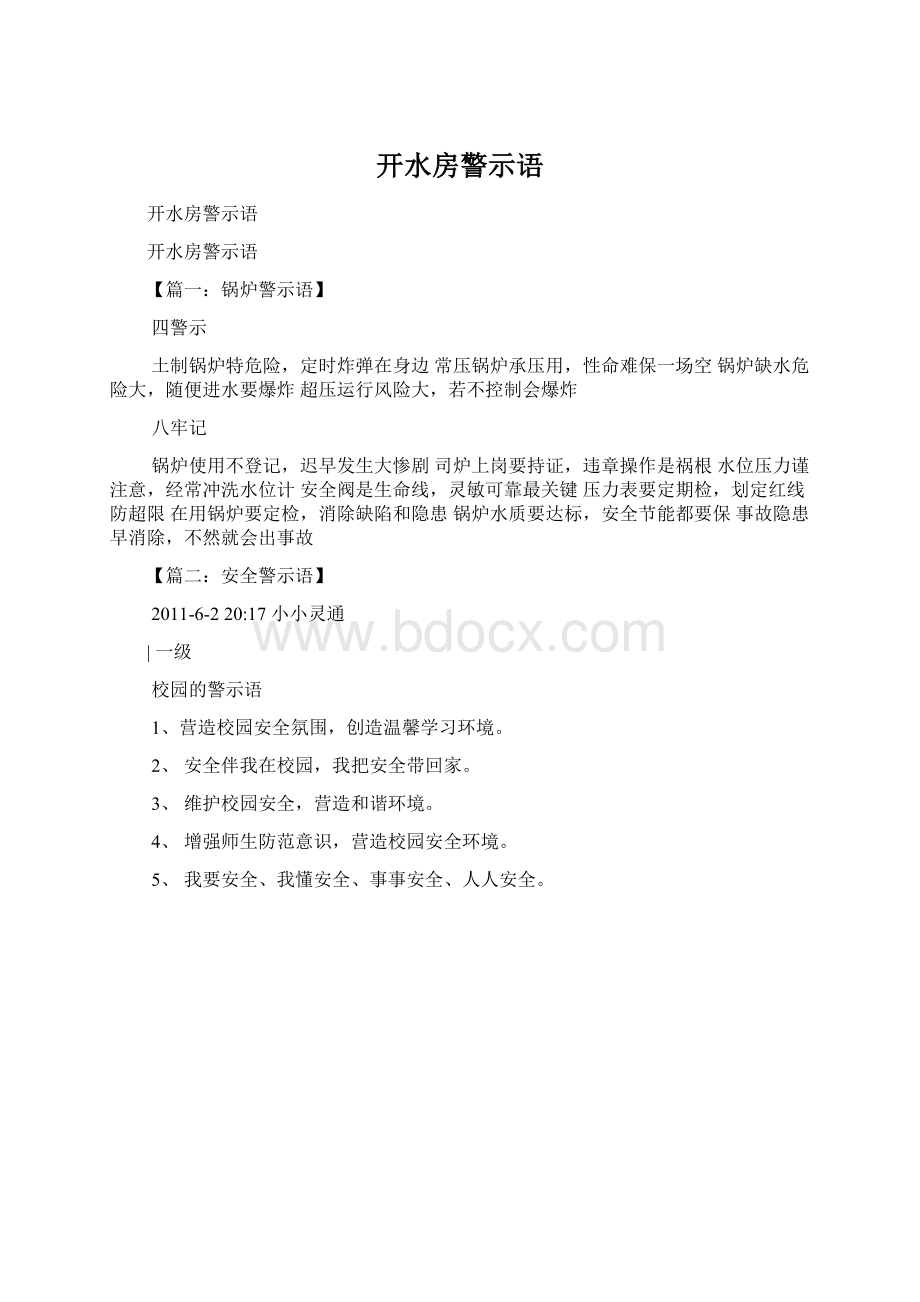 开水房警示语.docx