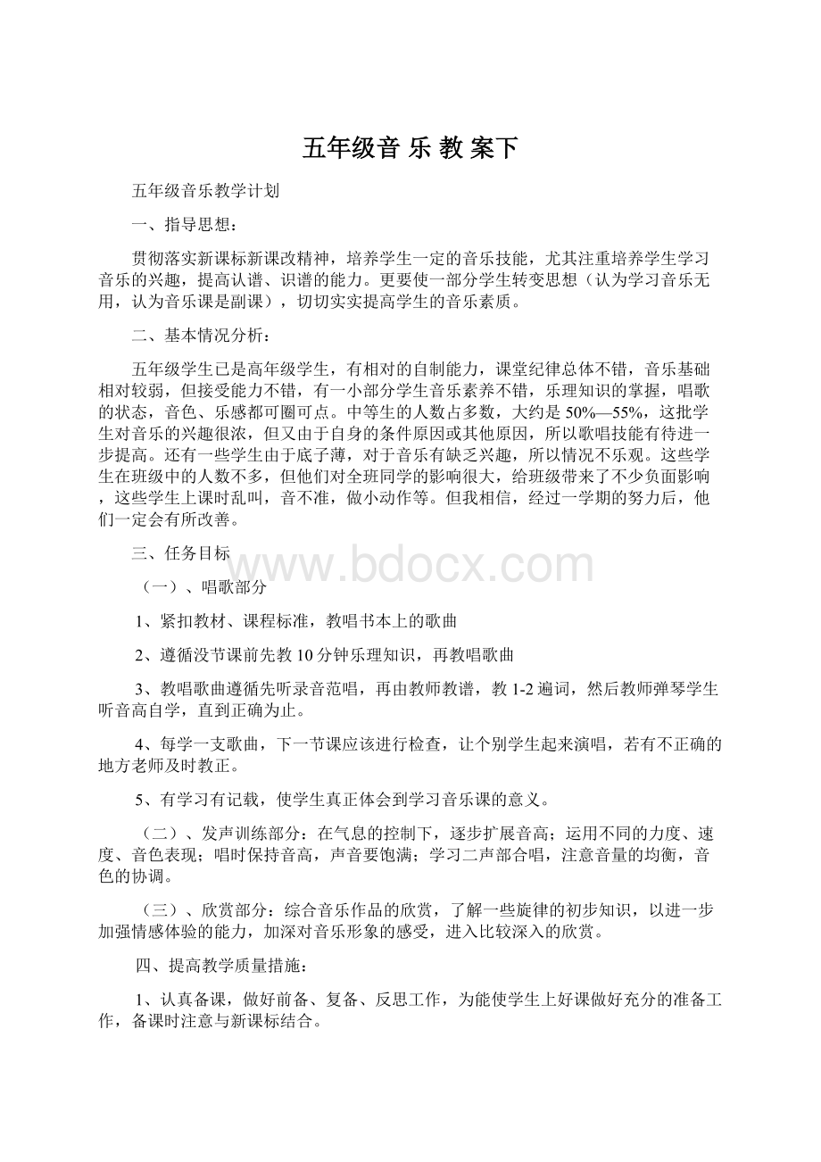 五年级音 乐 教 案下Word格式文档下载.docx