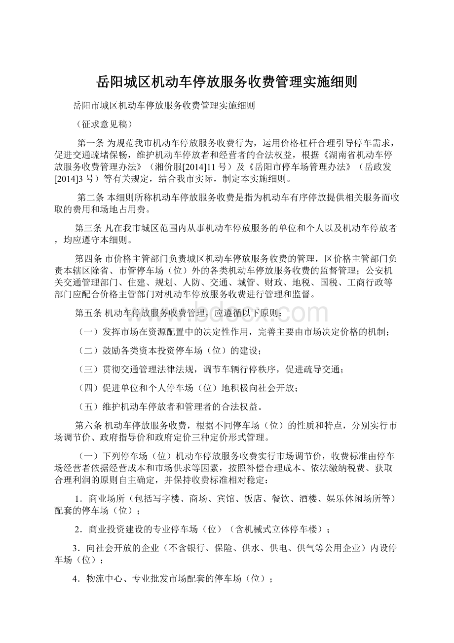 岳阳城区机动车停放服务收费管理实施细则.docx_第1页