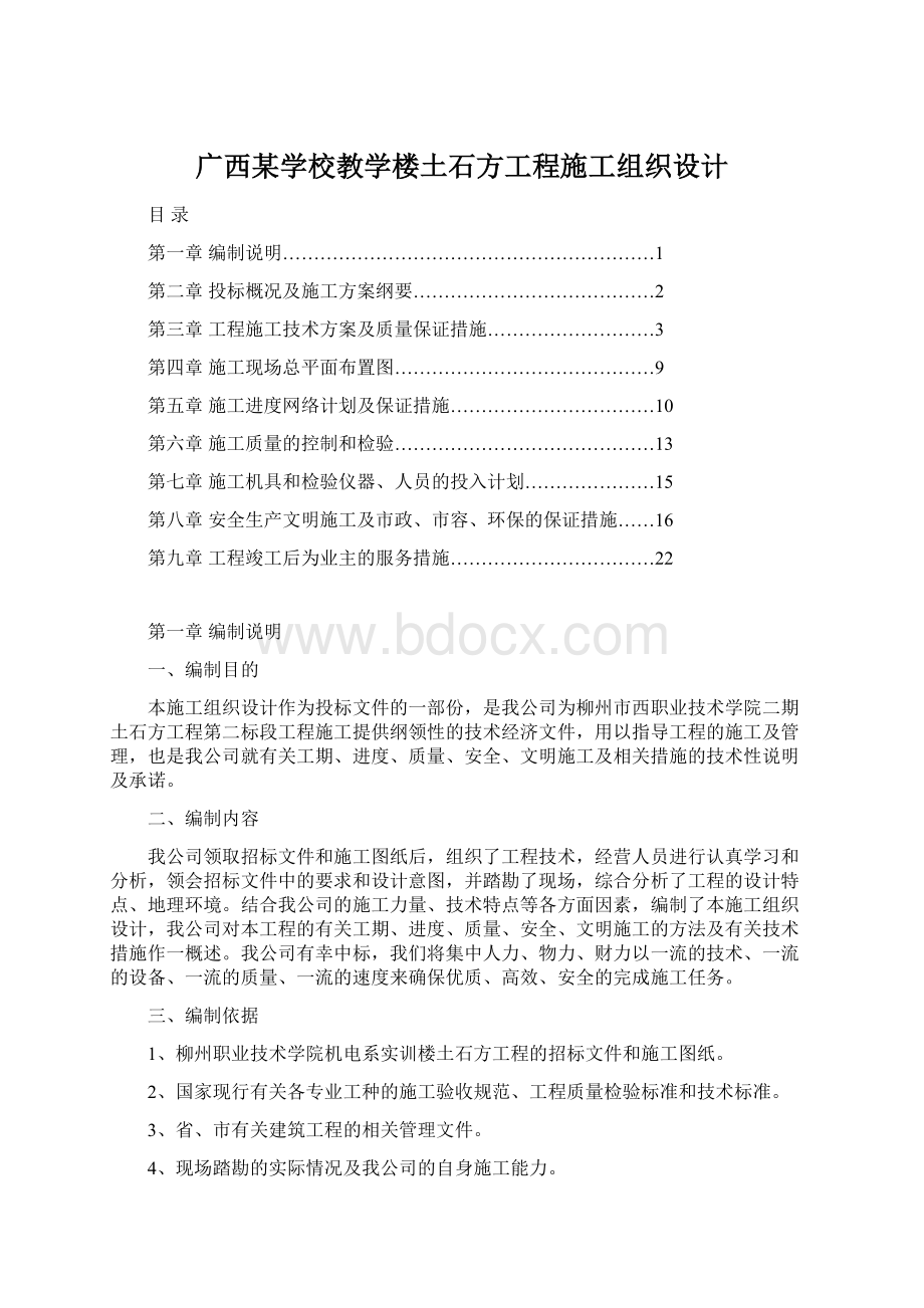 广西某学校教学楼土石方工程施工组织设计.docx_第1页