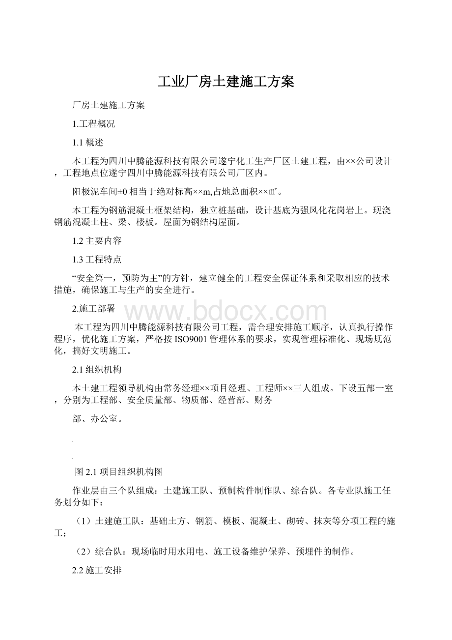 工业厂房土建施工方案.docx_第1页