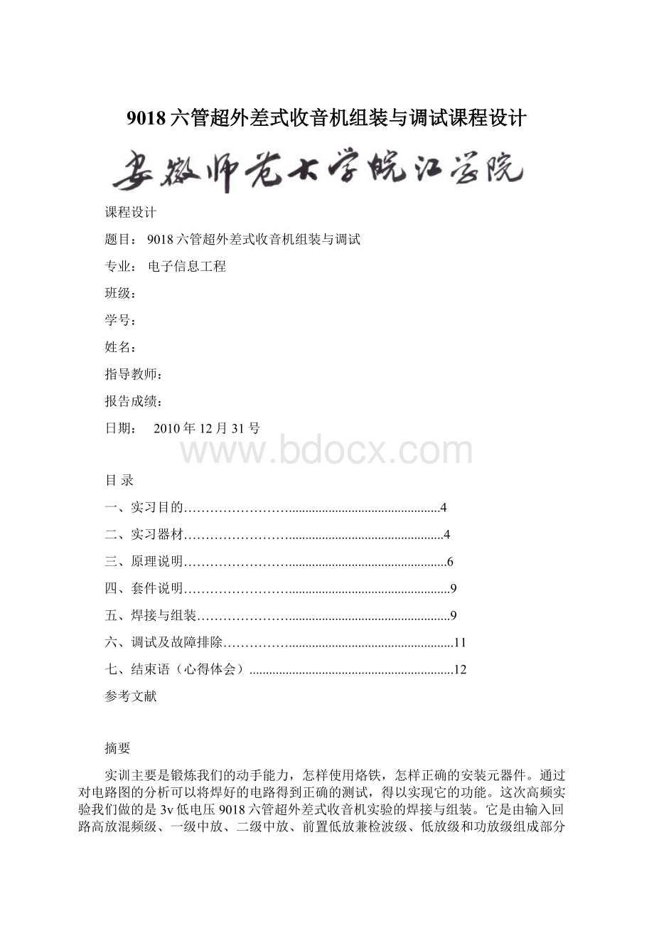 9018六管超外差式收音机组装与调试课程设计.docx_第1页