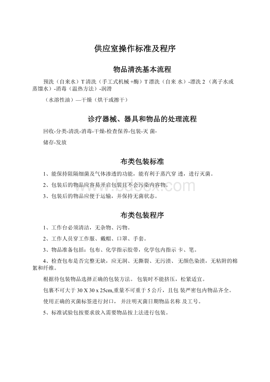 供应室操作标准及程序Word文档下载推荐.docx_第1页