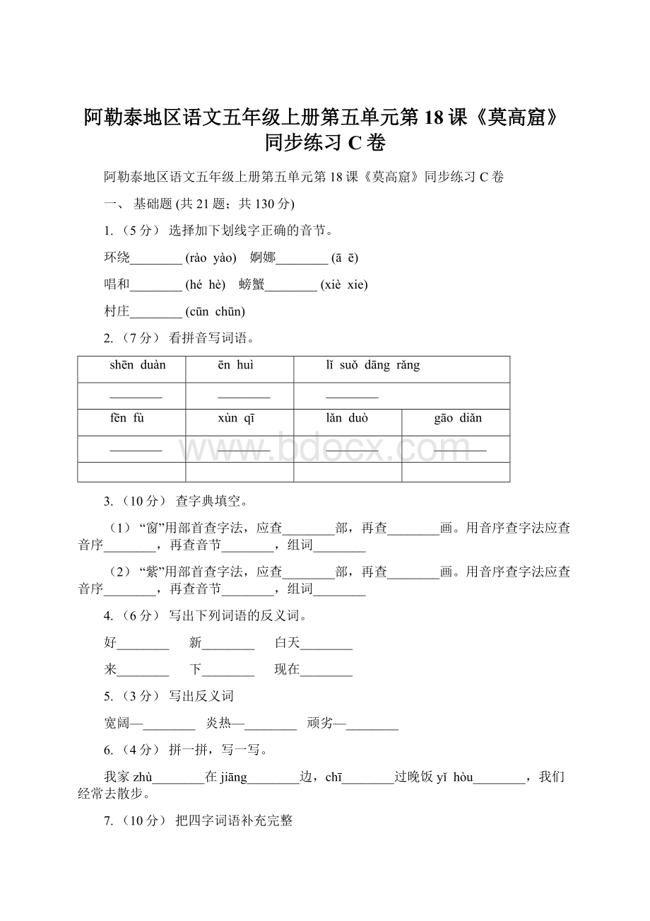 阿勒泰地区语文五年级上册第五单元第18课《莫高窟》同步练习C卷.docx