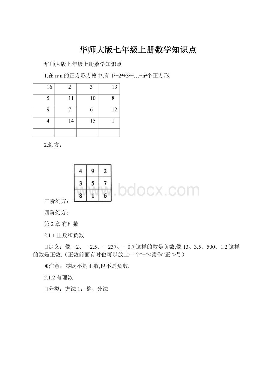 华师大版七年级上册数学知识点.docx_第1页