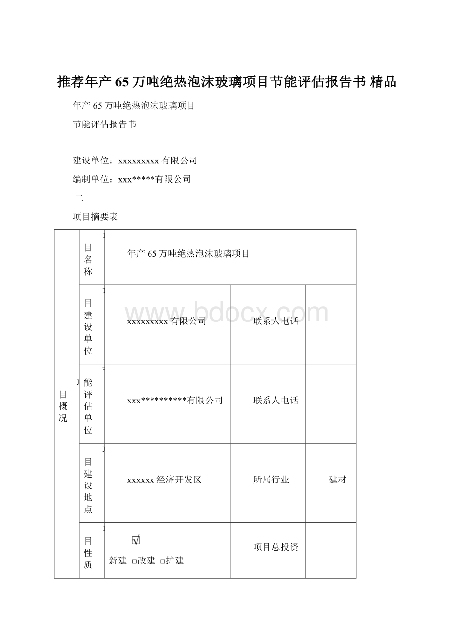 推荐年产65万吨绝热泡沫玻璃项目节能评估报告书 精品.docx_第1页