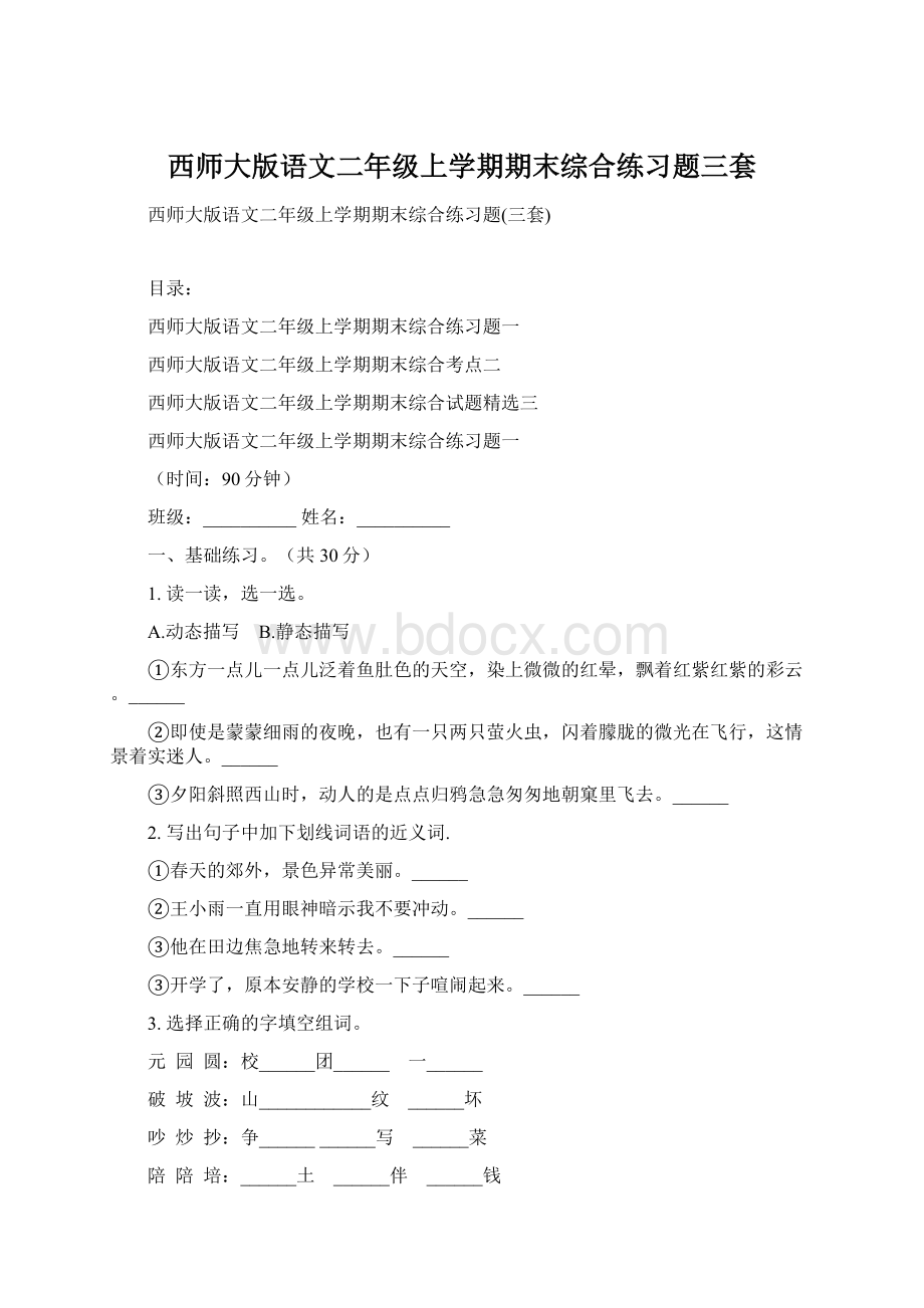 西师大版语文二年级上学期期末综合练习题三套.docx