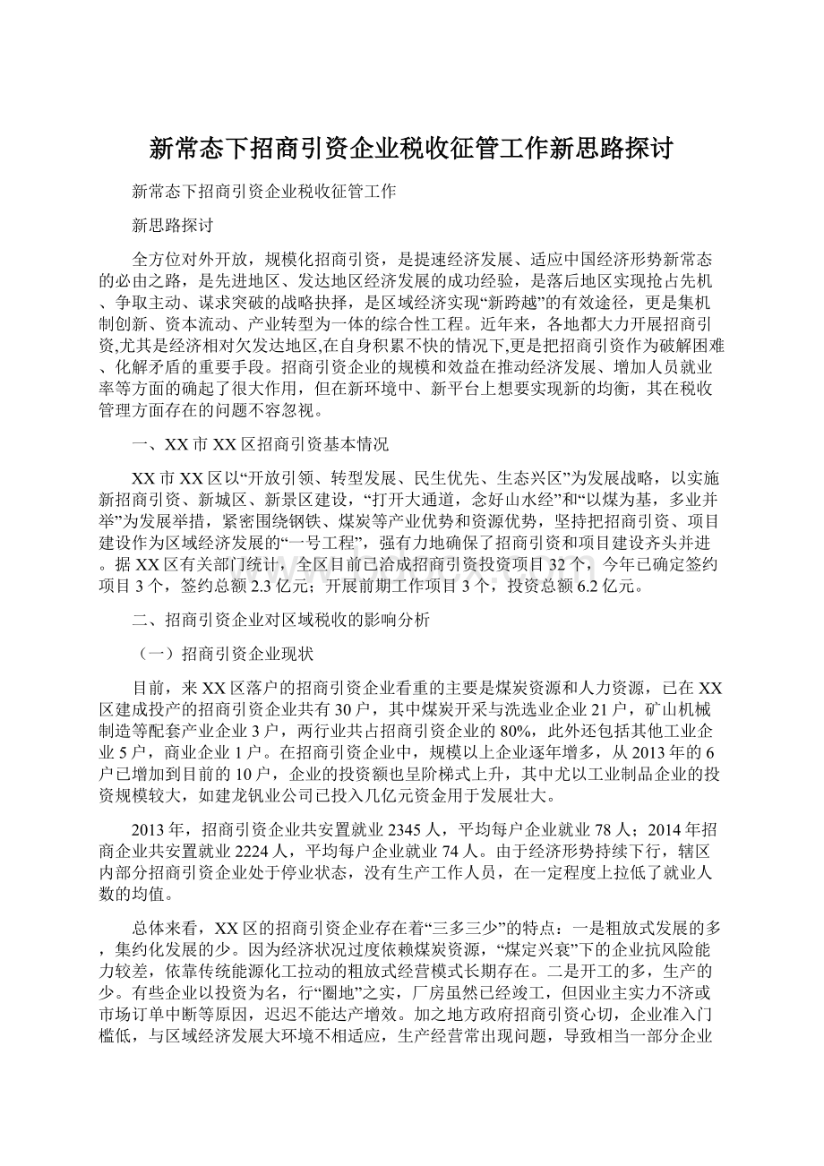 新常态下招商引资企业税收征管工作新思路探讨.docx