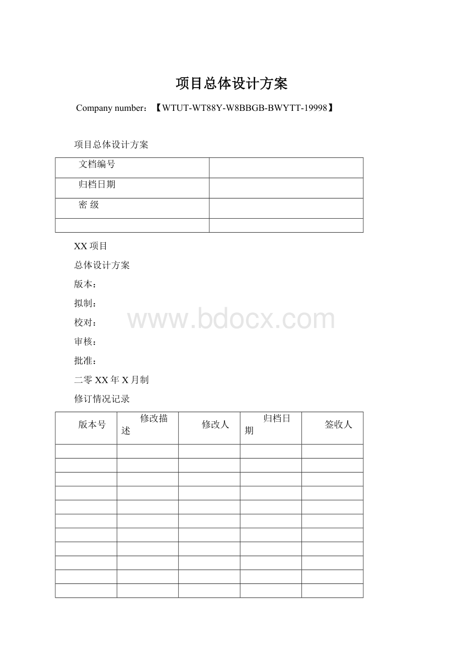 项目总体设计方案Word文档下载推荐.docx