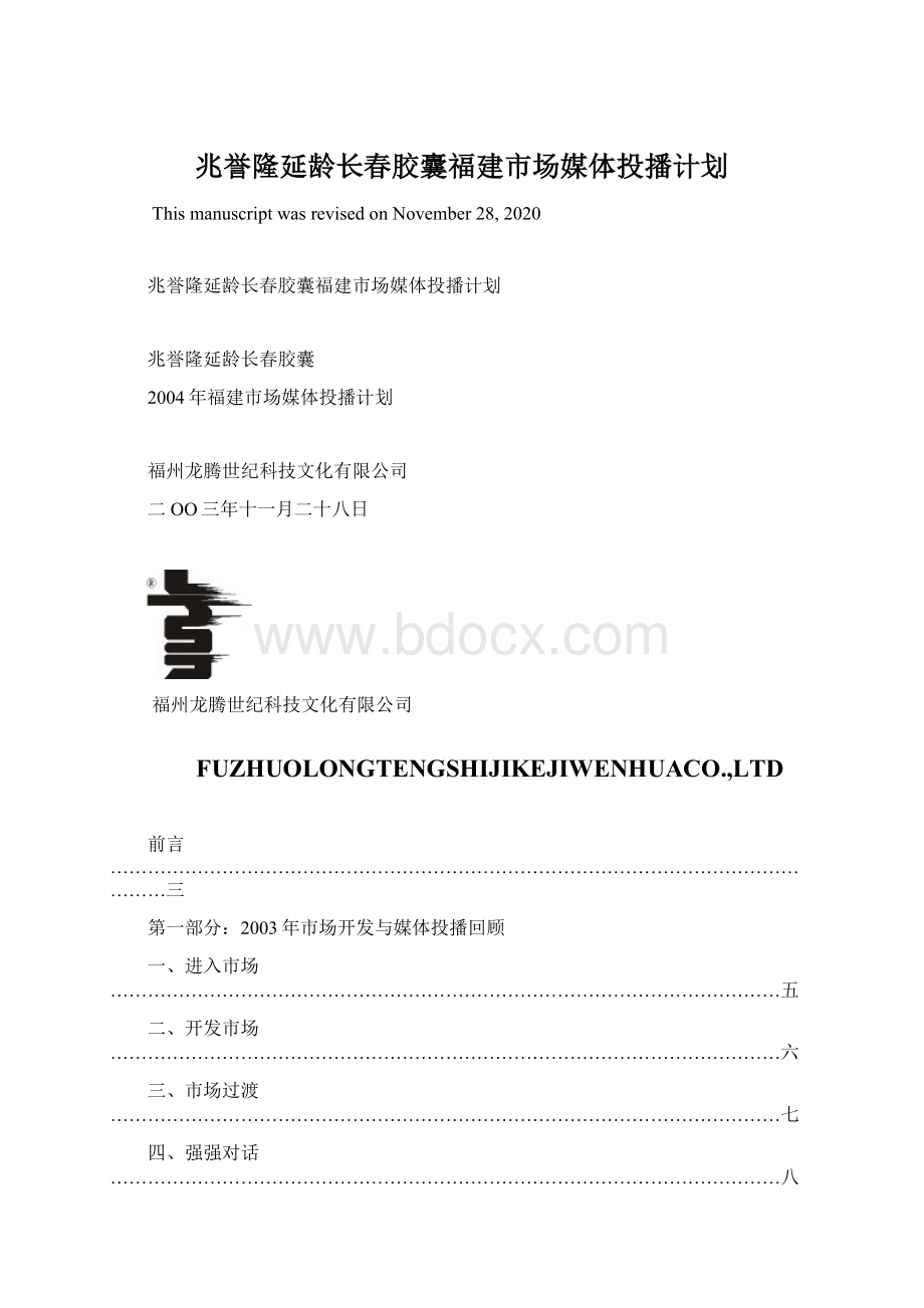 兆誉隆延龄长春胶囊福建市场媒体投播计划.docx_第1页