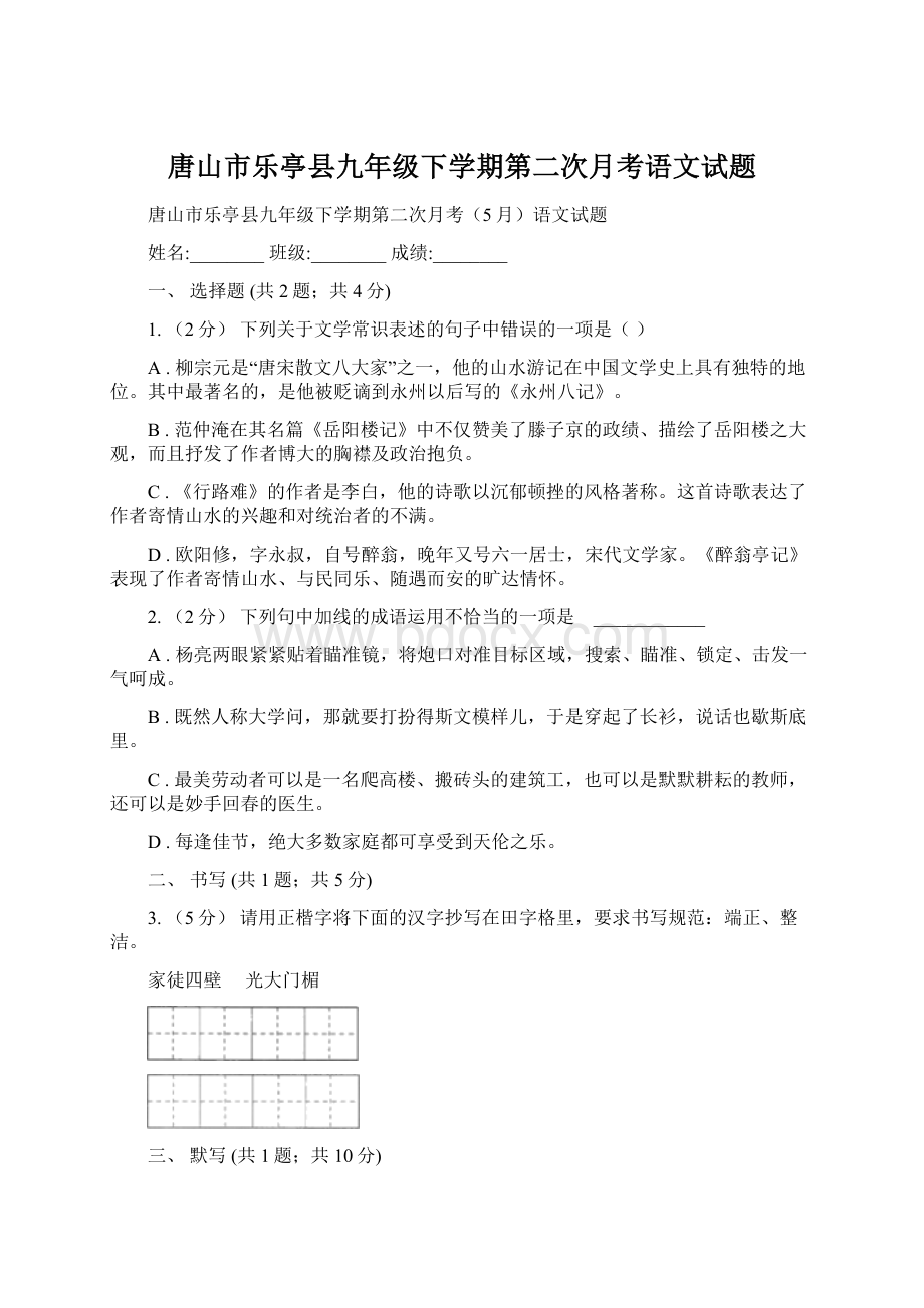 唐山市乐亭县九年级下学期第二次月考语文试题.docx_第1页