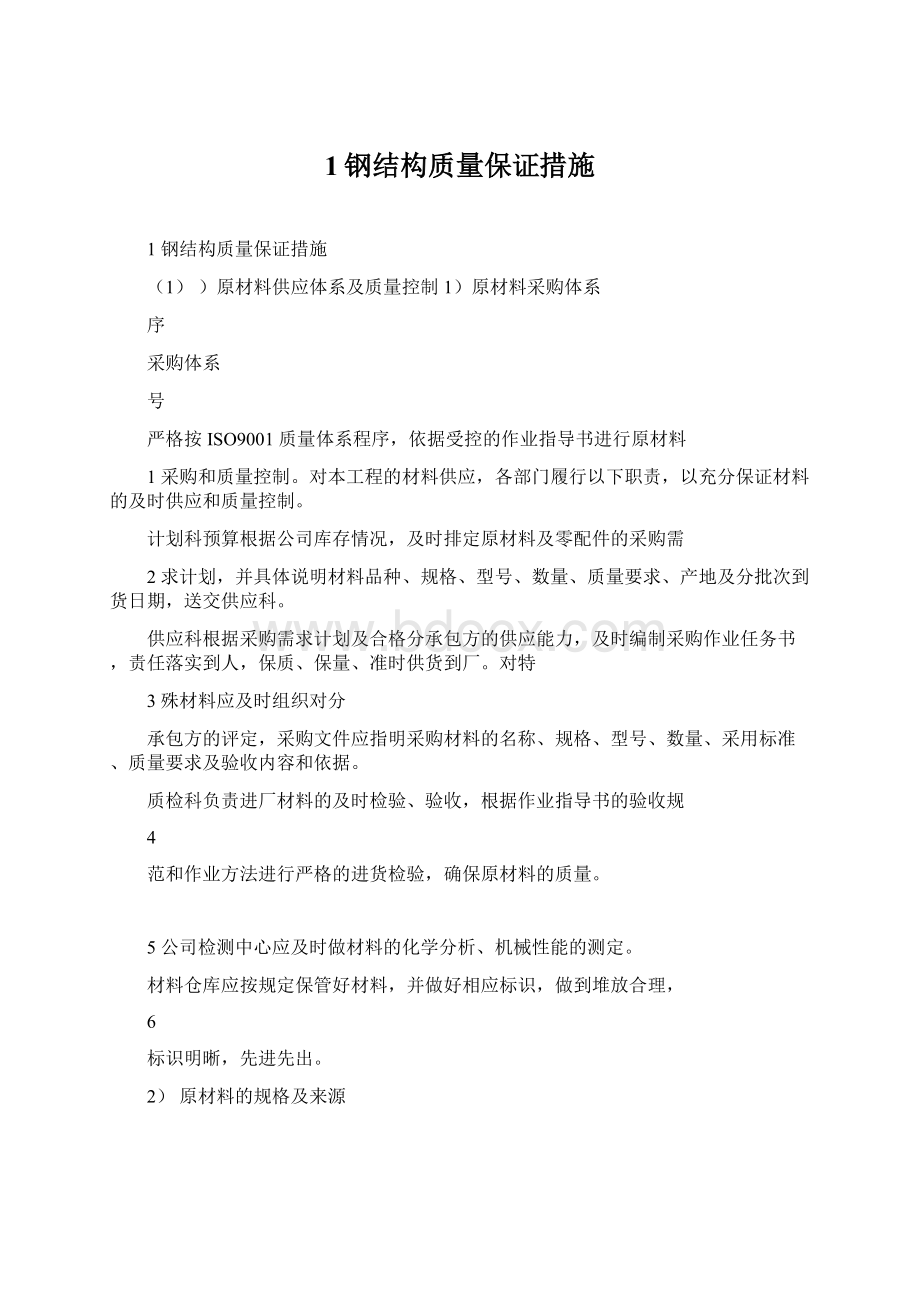 1钢结构质量保证措施.docx