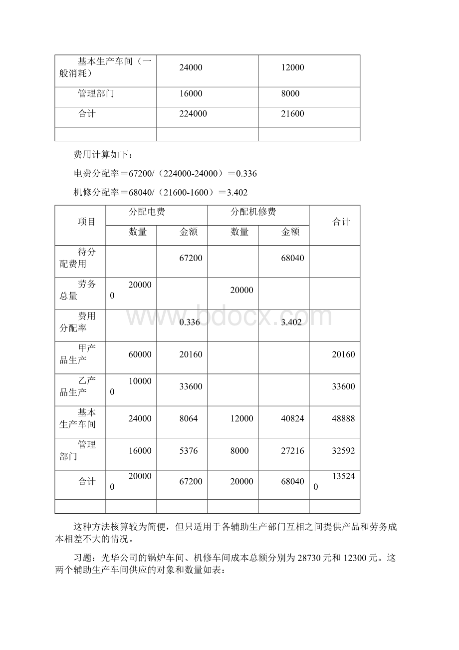 成本会计第四章Word下载.docx_第3页