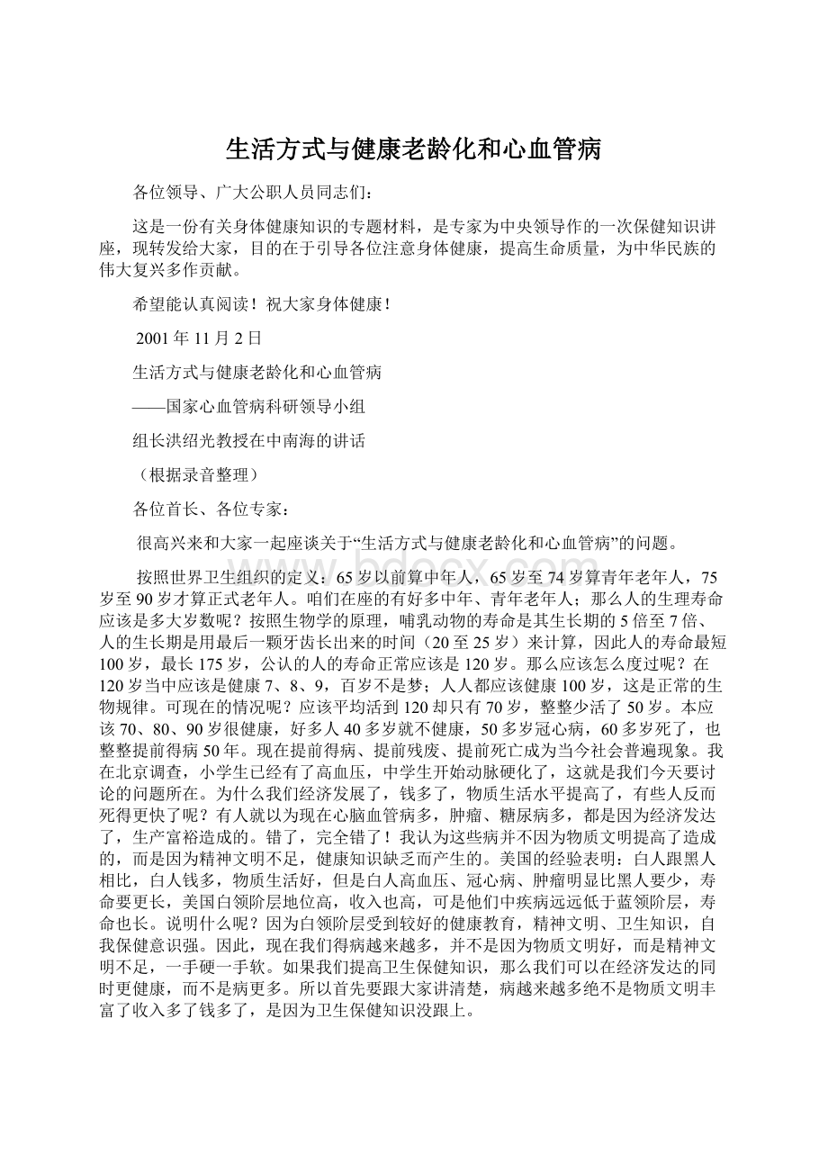 生活方式与健康老龄化和心血管病.docx_第1页