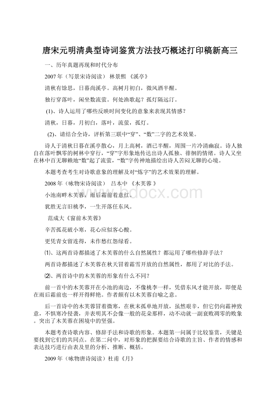 唐宋元明清典型诗词鉴赏方法技巧概述打印稿新高三.docx_第1页