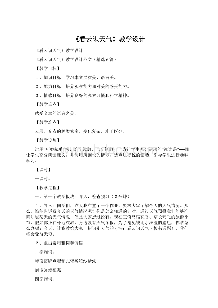 《看云识天气》教学设计Word文档下载推荐.docx_第1页