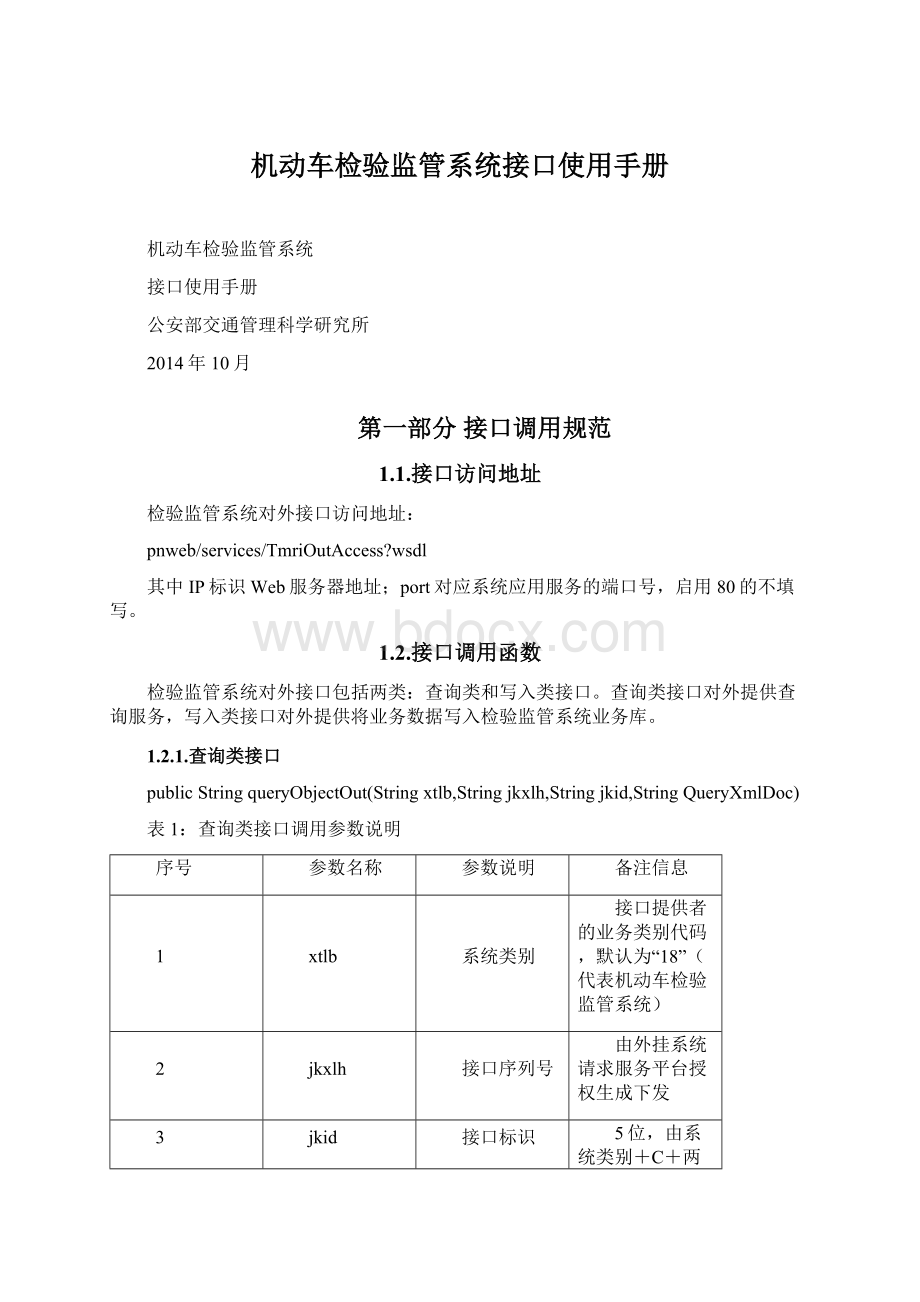 机动车检验监管系统接口使用手册.docx_第1页