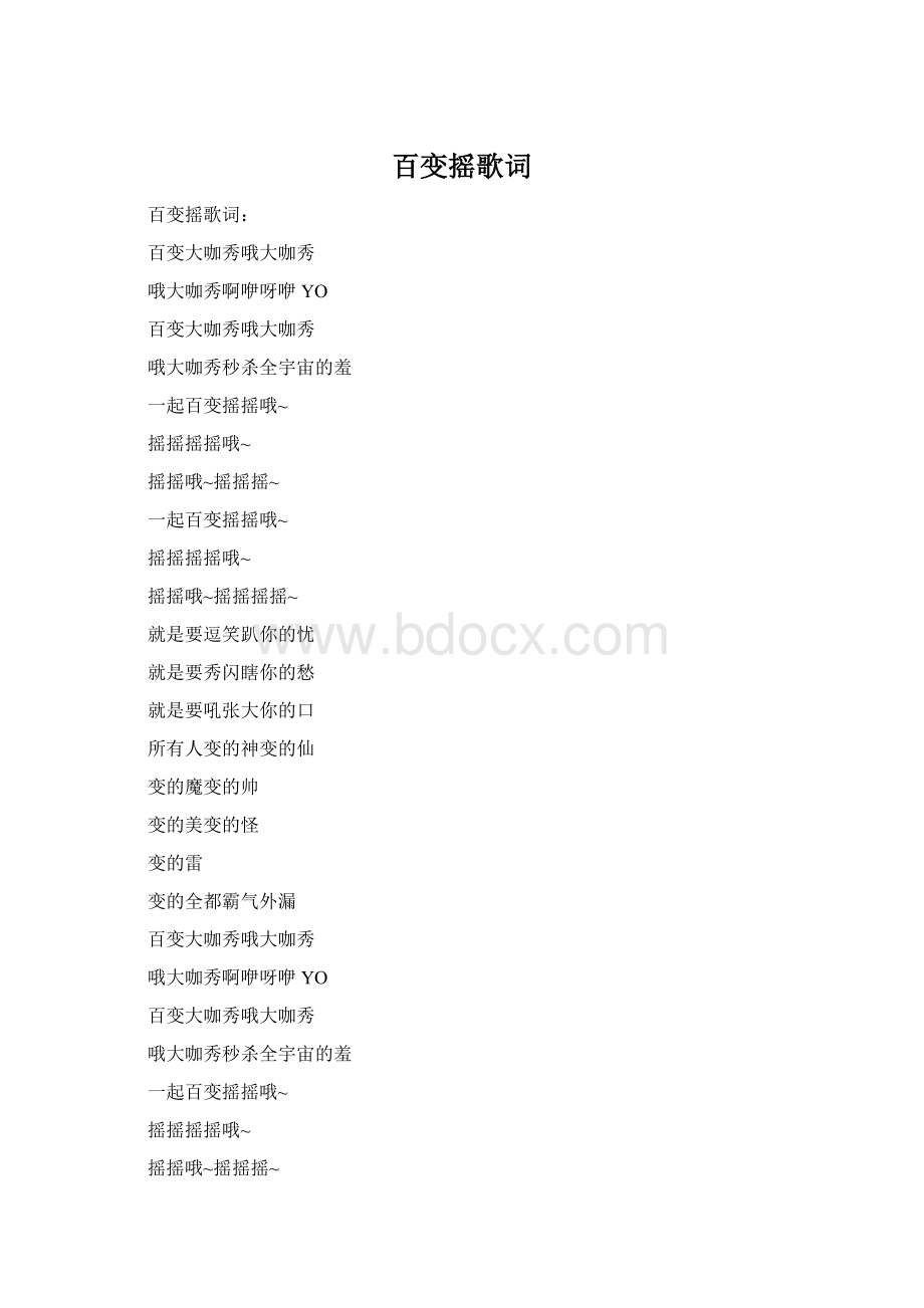 百变摇歌词.docx