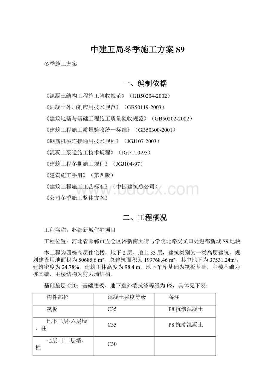 中建五局冬季施工方案S9.docx_第1页