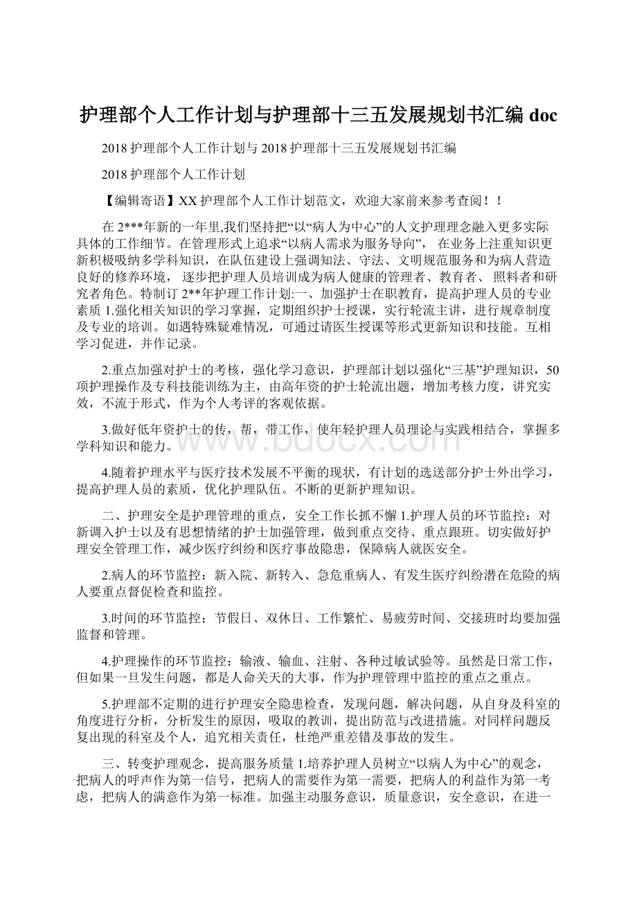 护理部个人工作计划与护理部十三五发展规划书汇编doc.docx