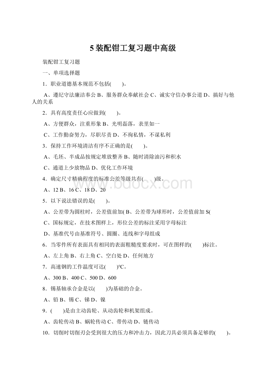 5装配钳工复习题中高级Word文档下载推荐.docx_第1页