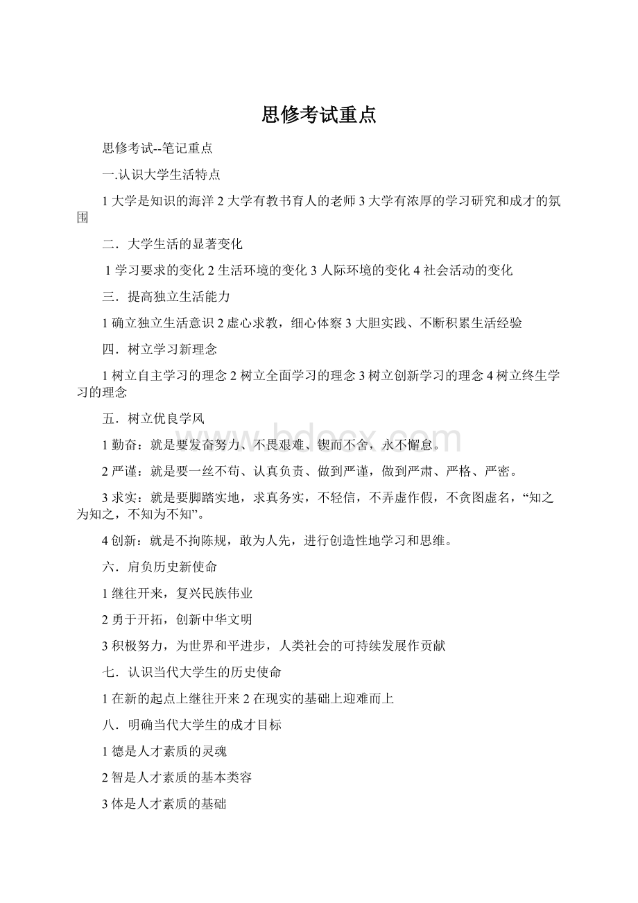 思修考试重点Word格式文档下载.docx