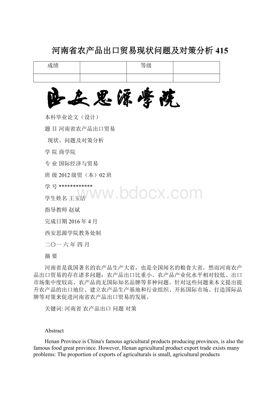 河南省农产品出口贸易现状问题及对策分析415Word文档下载推荐.docx