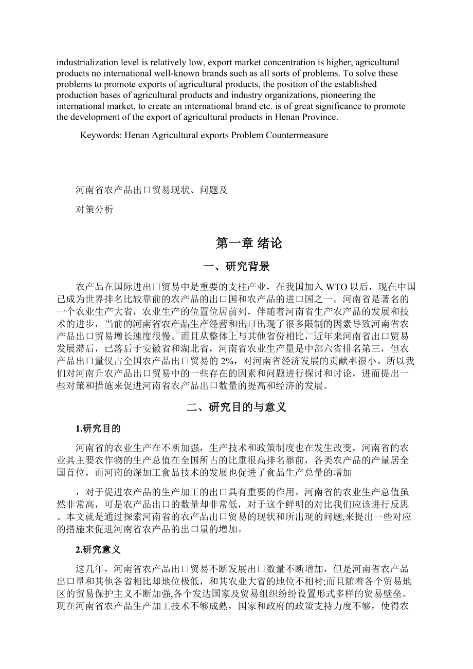 河南省农产品出口贸易现状问题及对策分析415.docx_第2页