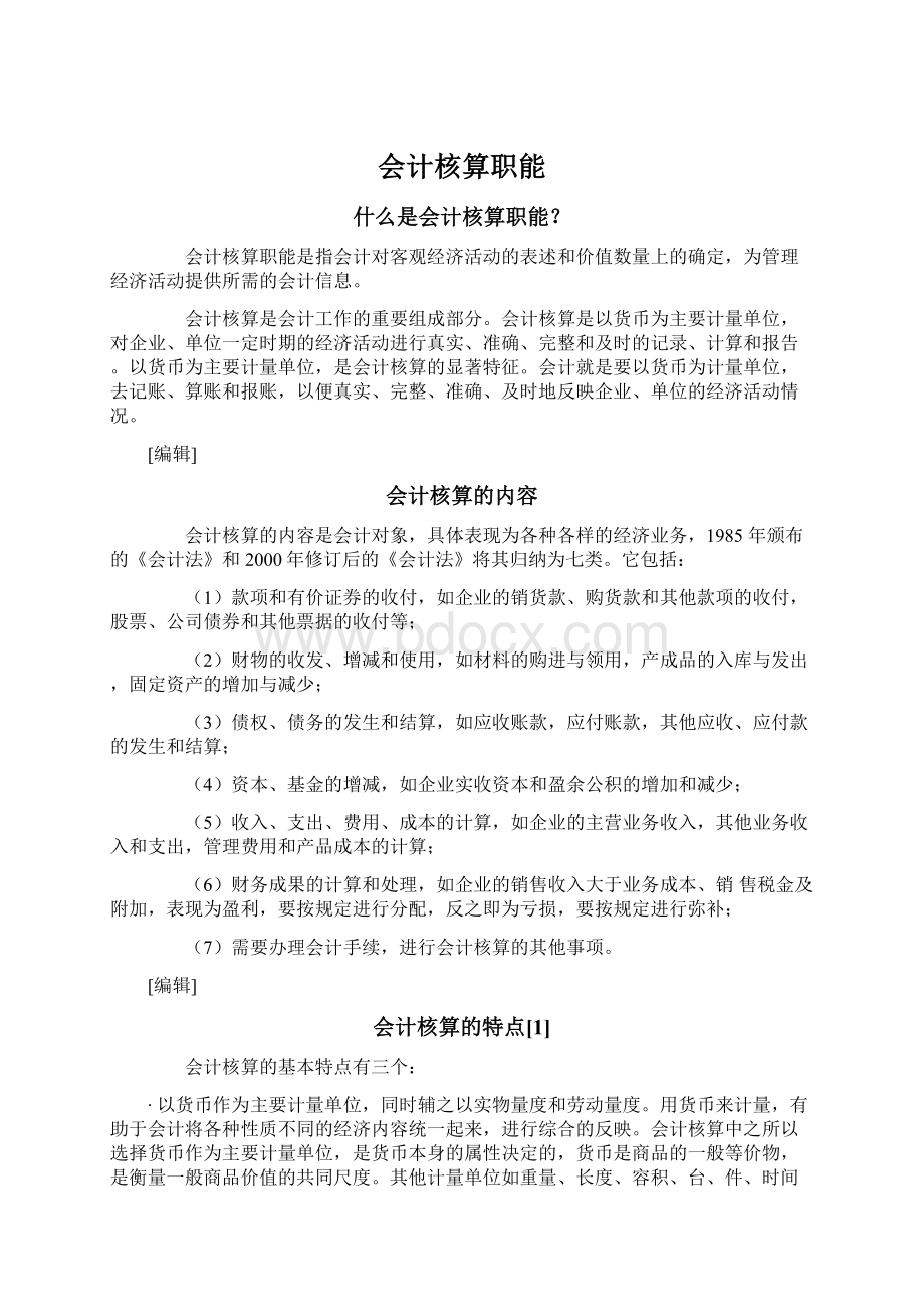 会计核算职能.docx_第1页