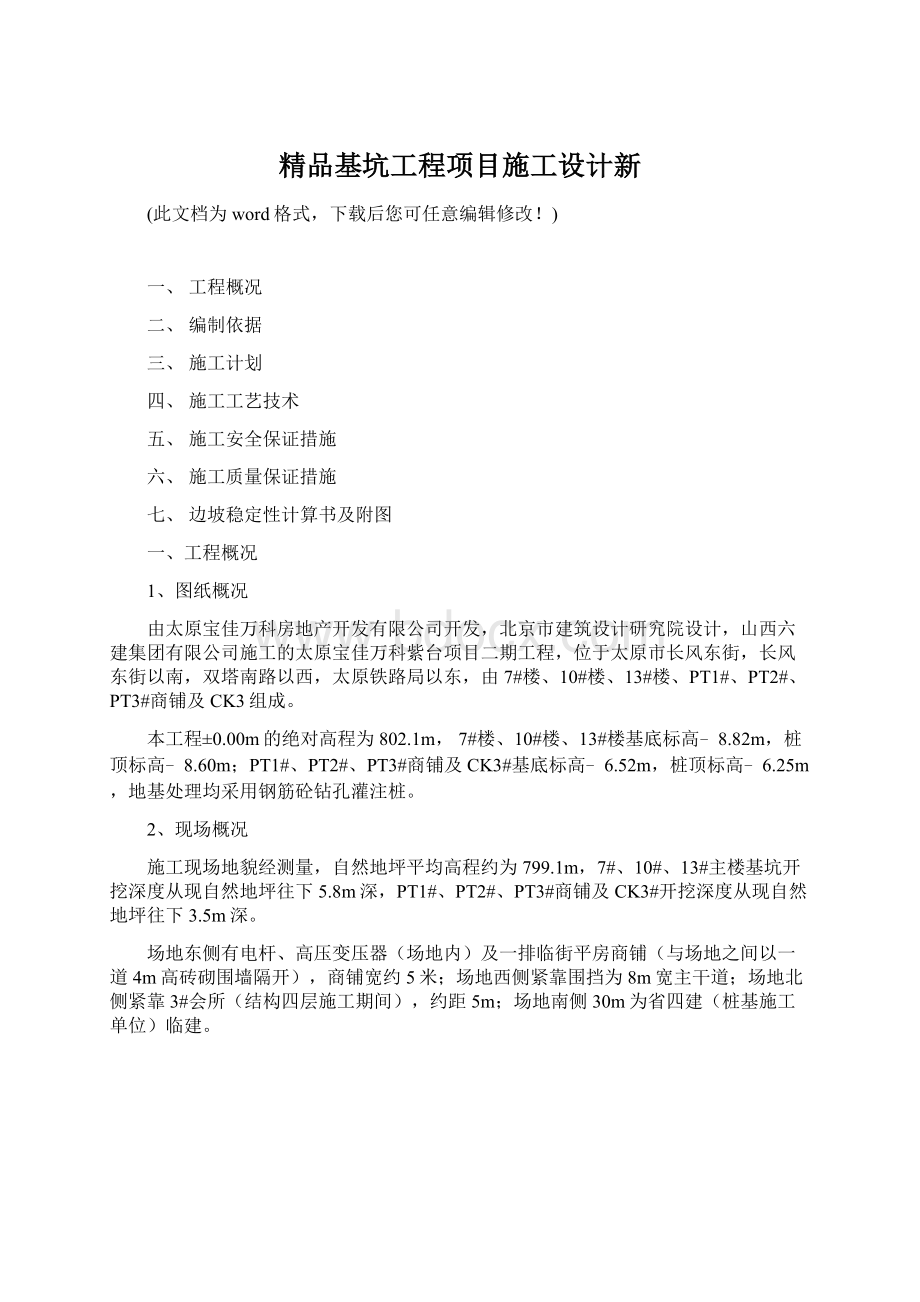 精品基坑工程项目施工设计新Word格式文档下载.docx