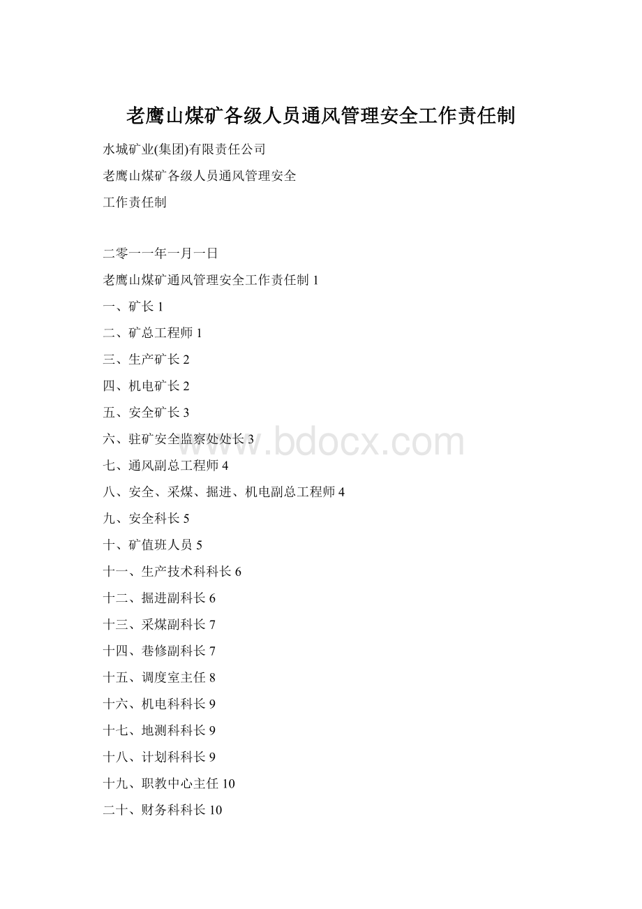 老鹰山煤矿各级人员通风管理安全工作责任制Word文档格式.docx