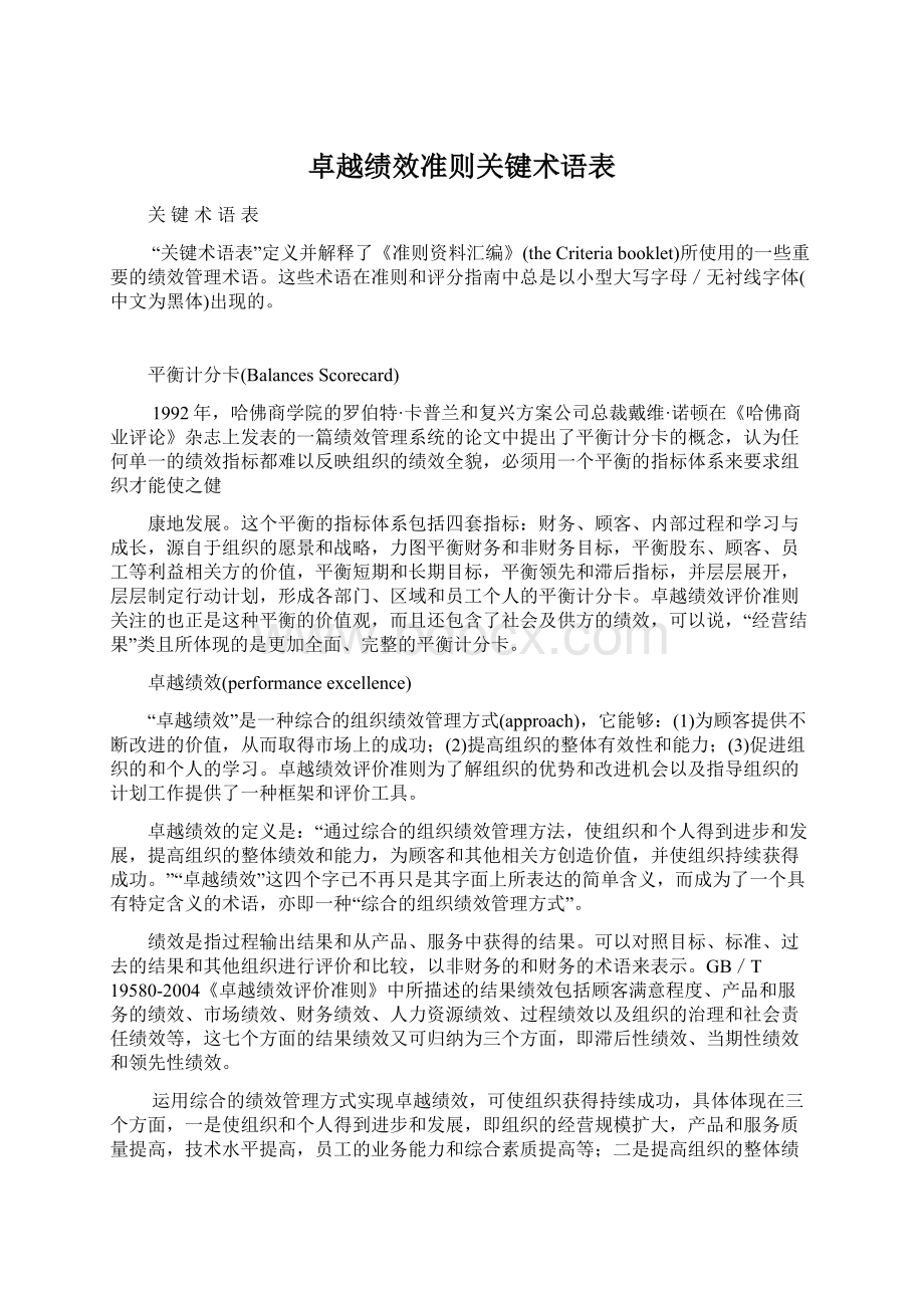 卓越绩效准则关键术语表Word下载.docx