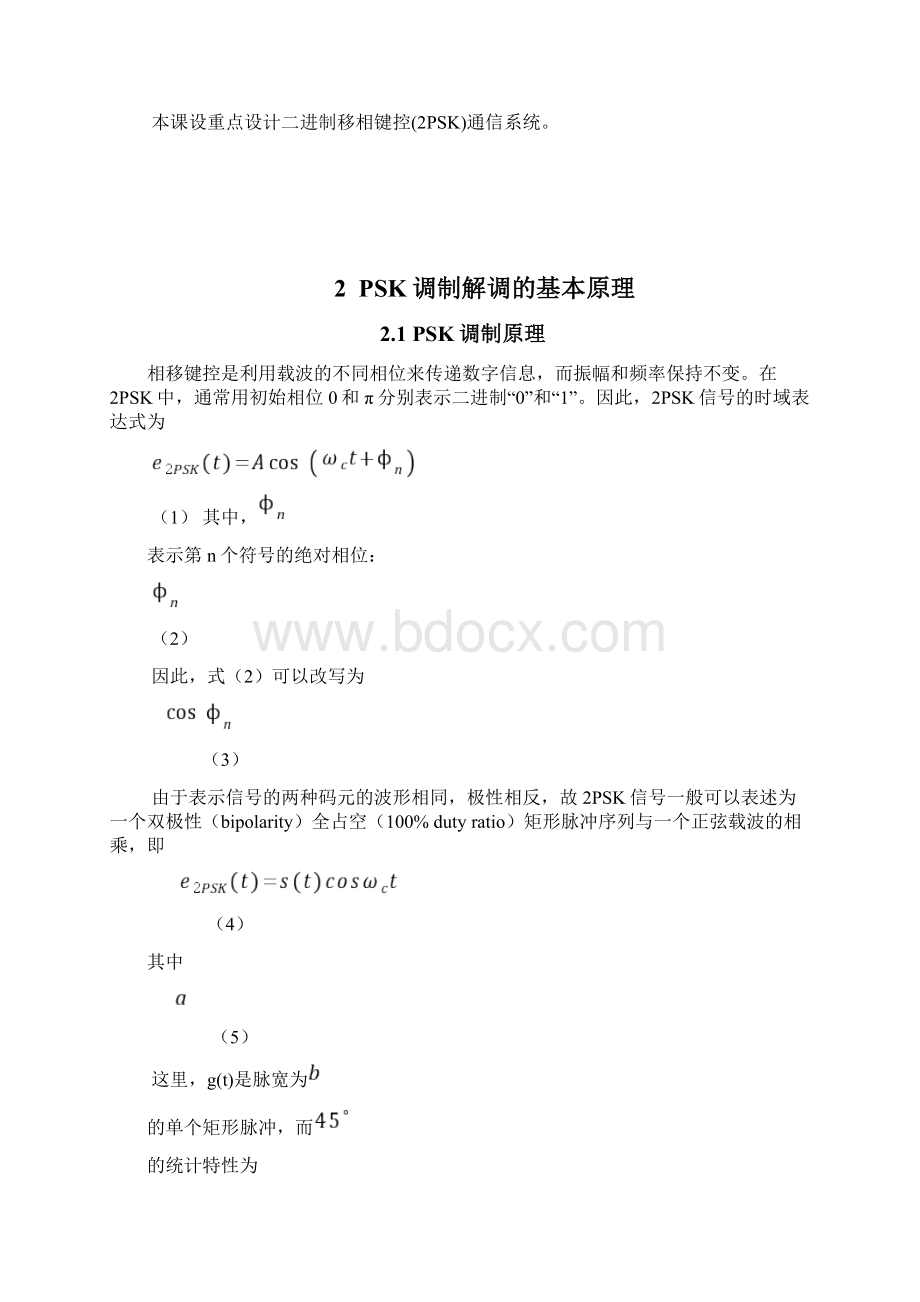武汉理工PSK通信系统课程设计.docx_第3页