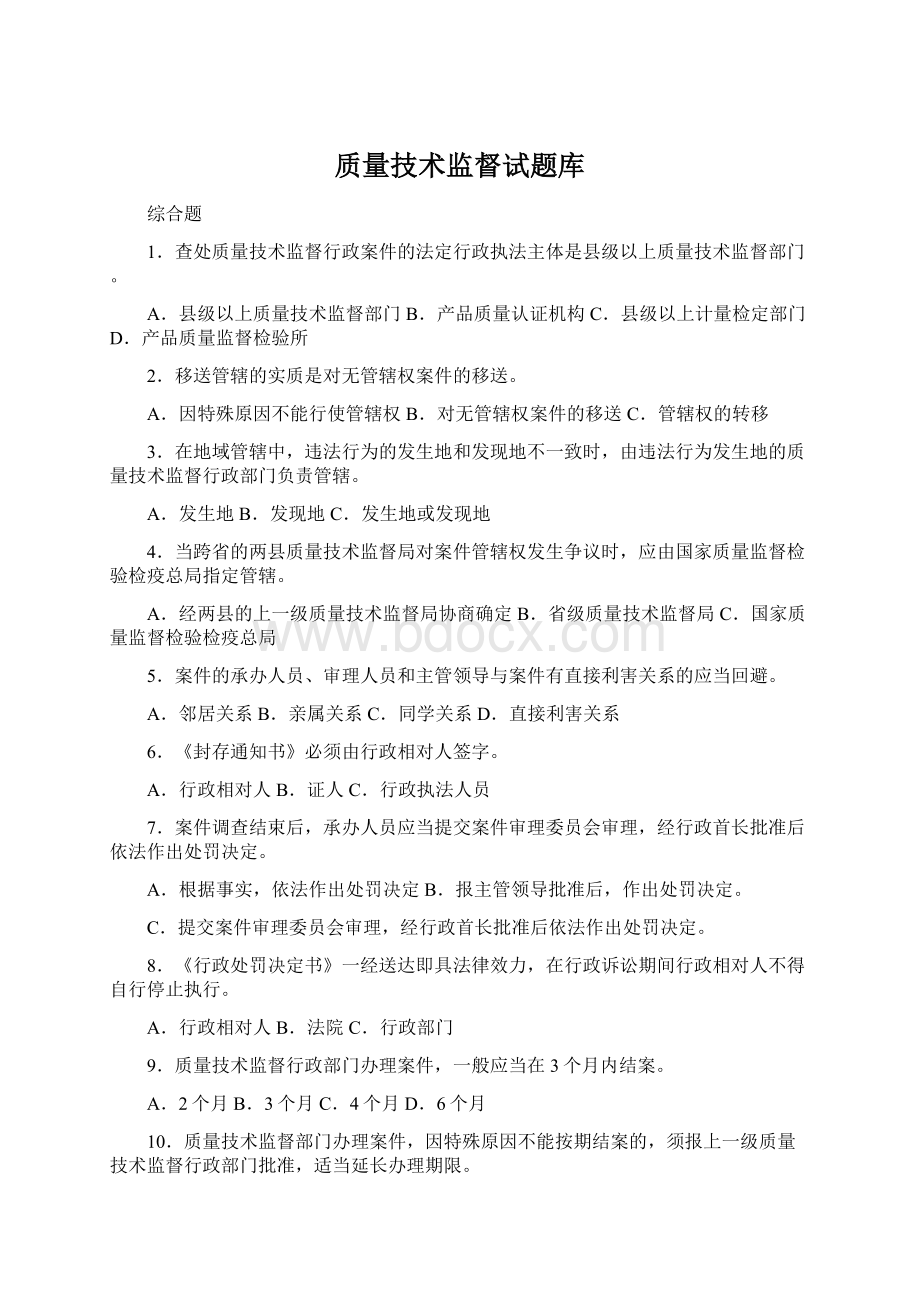 质量技术监督试题库Word文档下载推荐.docx