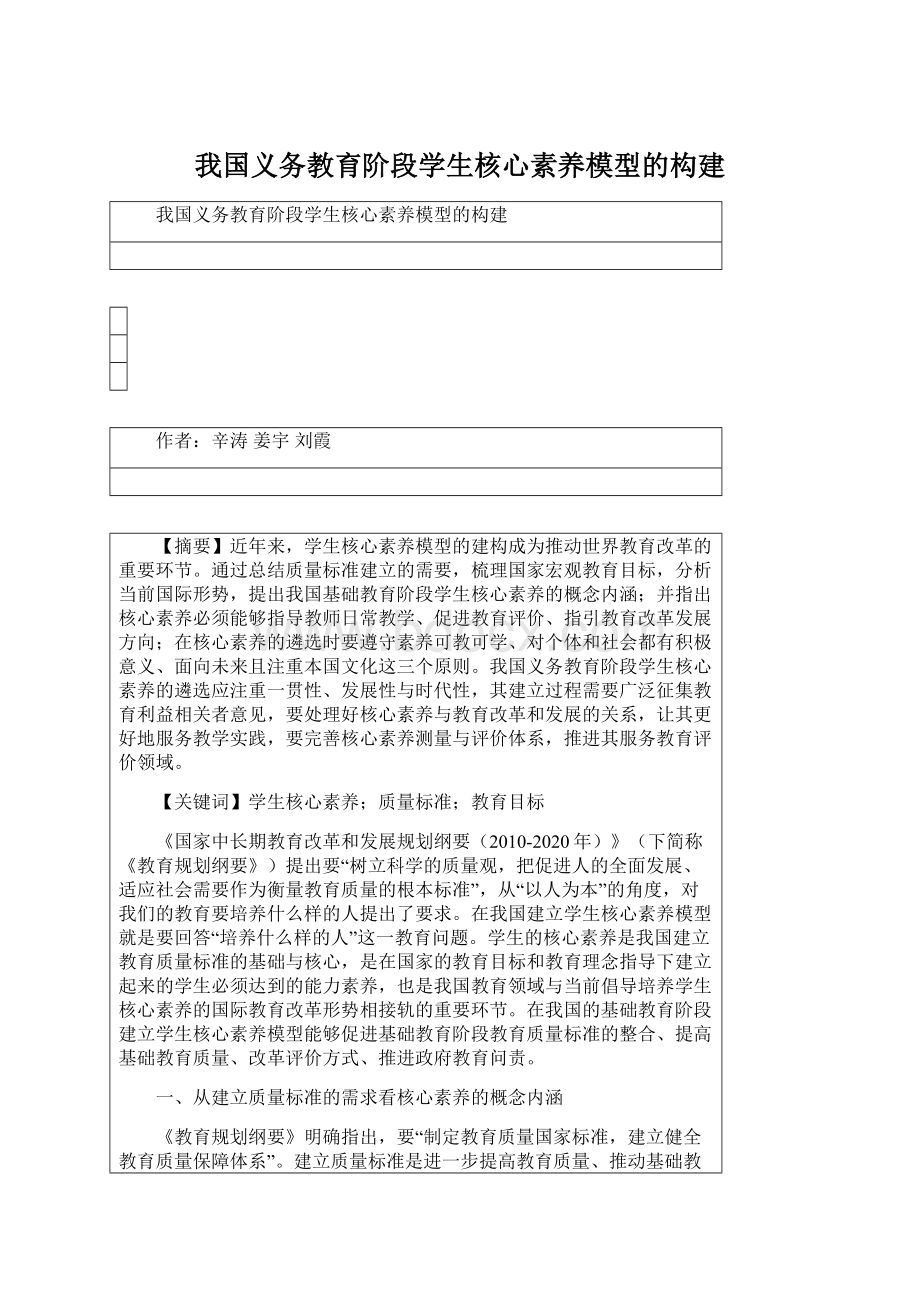 我国义务教育阶段学生核心素养模型的构建Word格式.docx_第1页