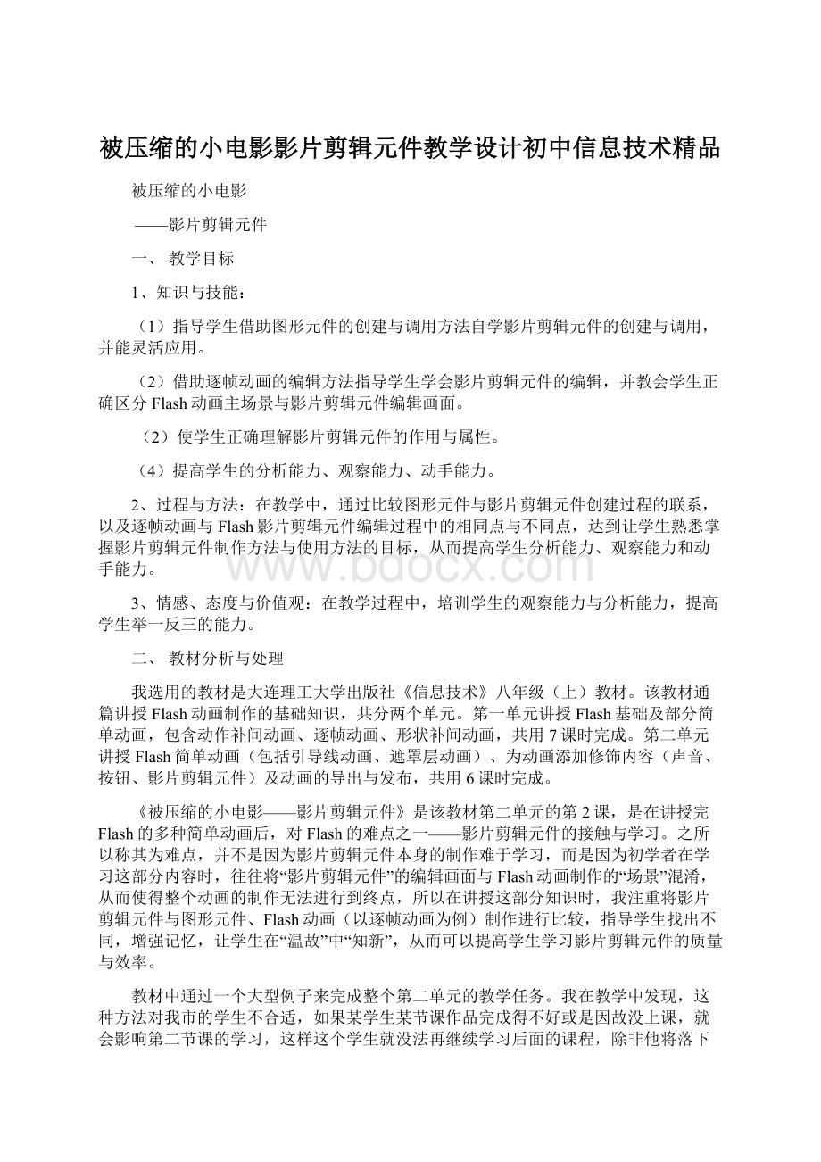 被压缩的小电影影片剪辑元件教学设计初中信息技术精品.docx_第1页