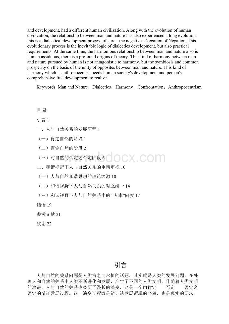 从对立走向和谐人与自然关系的辩证法.docx_第2页