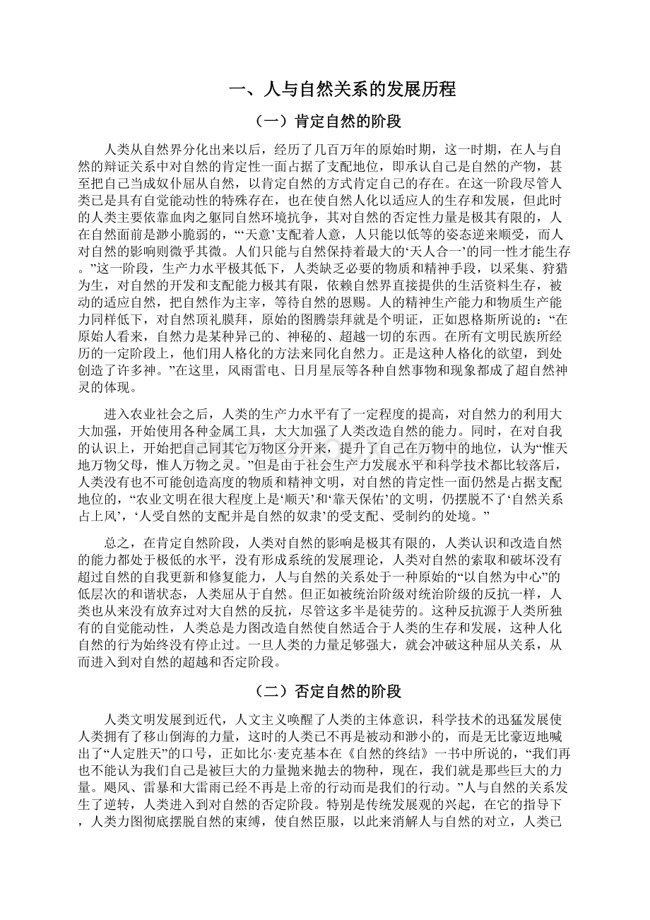 从对立走向和谐人与自然关系的辩证法.docx_第3页