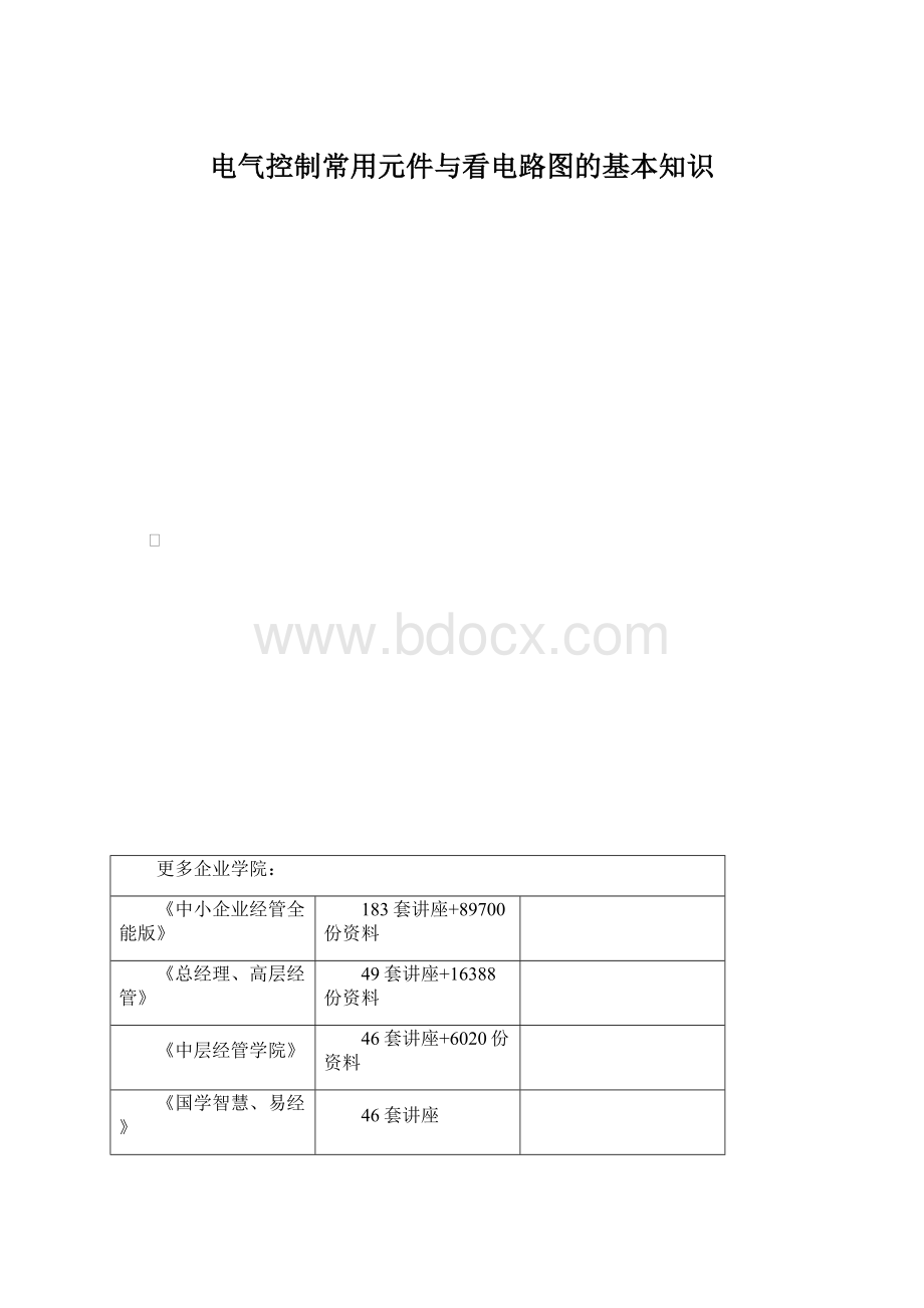 电气控制常用元件与看电路图的基本知识.docx