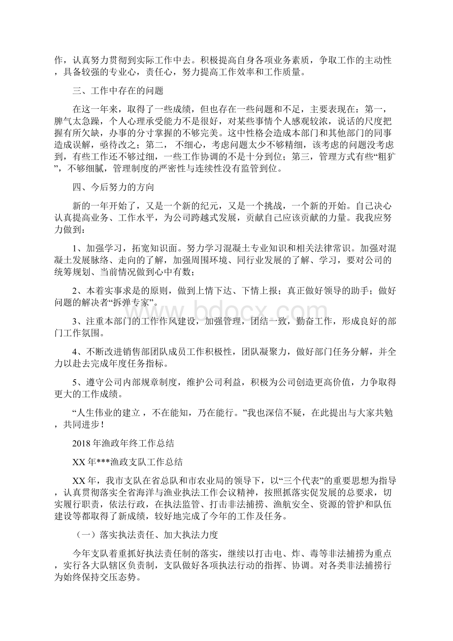 混凝土销售工作总结与渔政年终工作总结汇编.docx_第2页