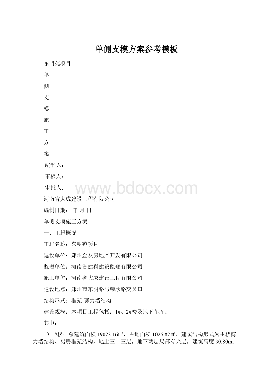 单侧支模方案参考模板.docx