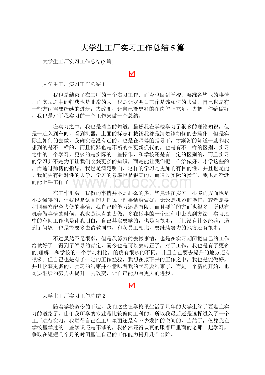 大学生工厂实习工作总结5篇.docx