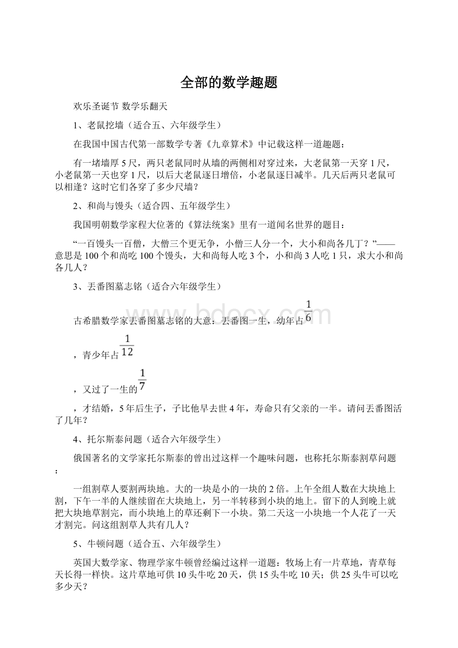 全部的数学趣题Word文件下载.docx_第1页