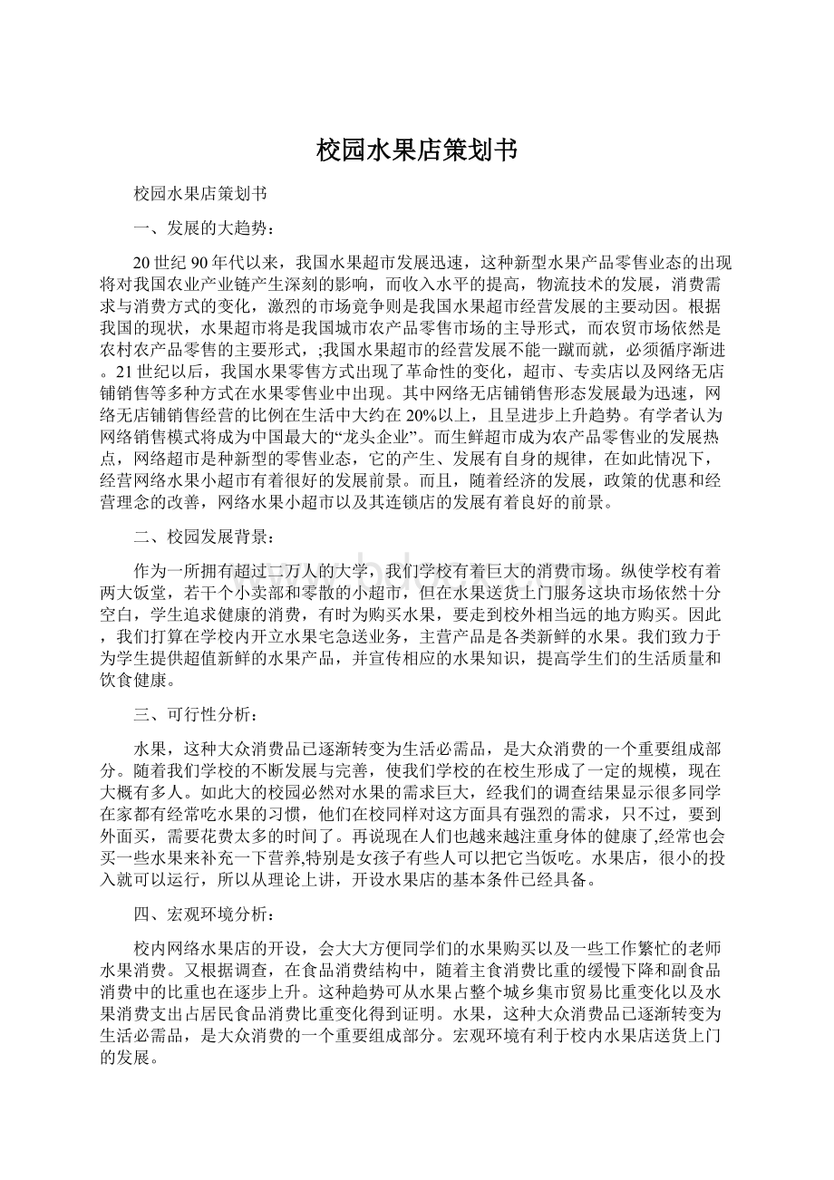 校园水果店策划书.docx_第1页