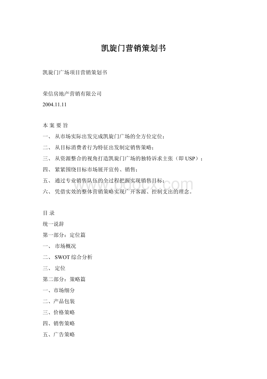 凯旋门营销策划书Word格式文档下载.docx_第1页